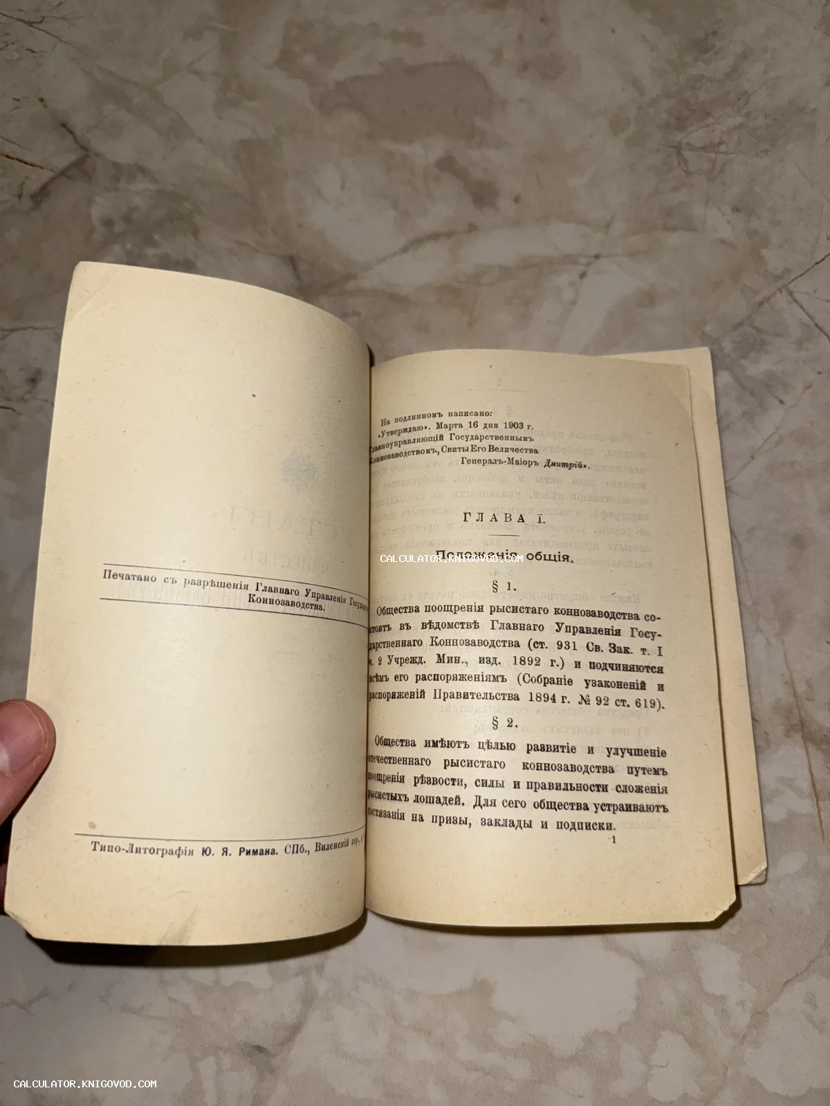 Разворот старинной книги 1903 года с текстом на дореволюционном русском языке о правилах коннозаводства.