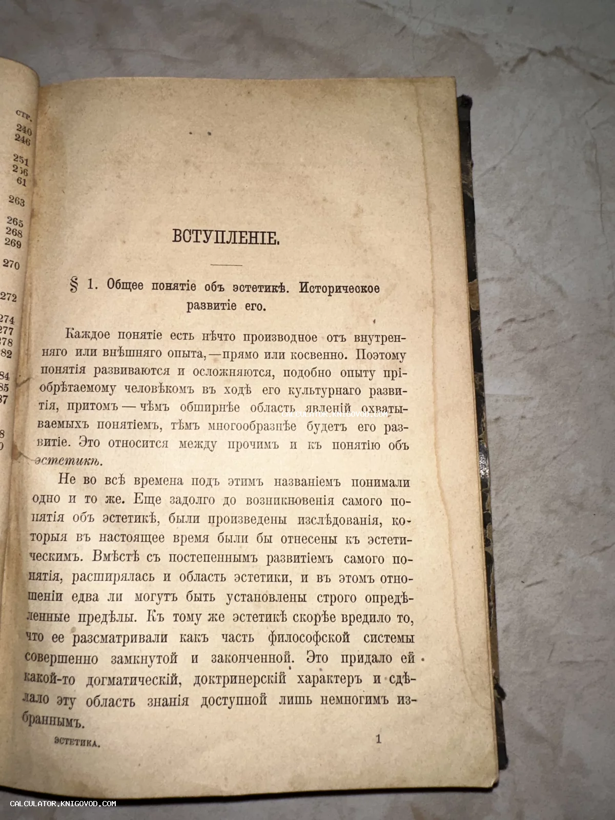 Раскрытая страница антикварной книги с заголовком Вступление и текстом об общем понятии эстетики на дореволюционном русском языке.
