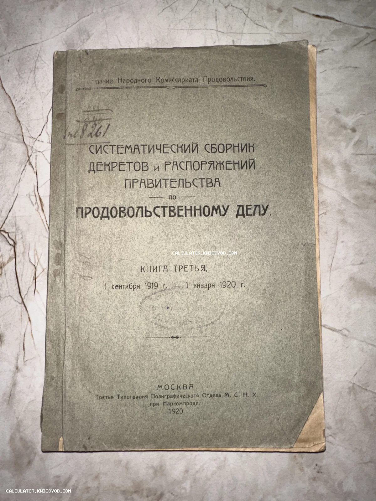 Обложка антикварного издания 'Систематический сборник декретов и распоряжений правительства по продовольственному делу', Москва, 1920 год.