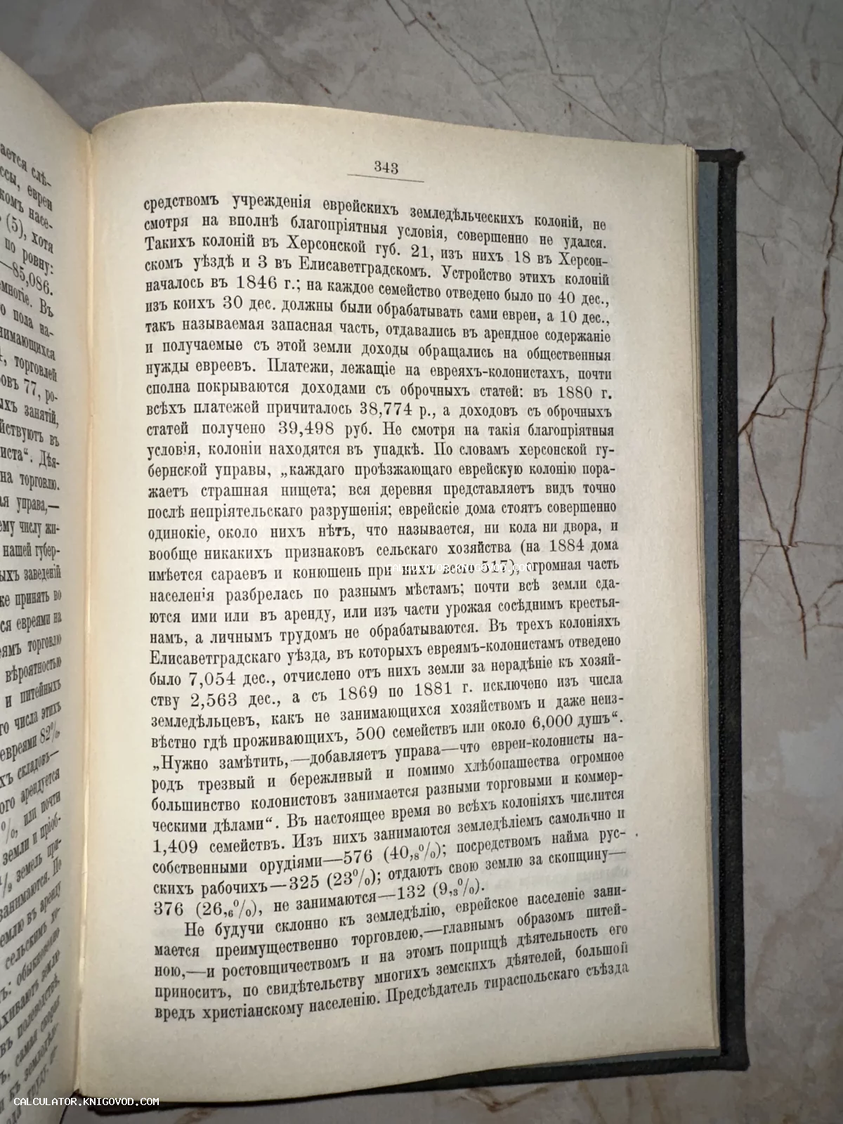 Разворот старинной книги с текстом на дореволюционном русском языке, описывающим быт еврейских земледельческих колоний в Херсонской губернии.