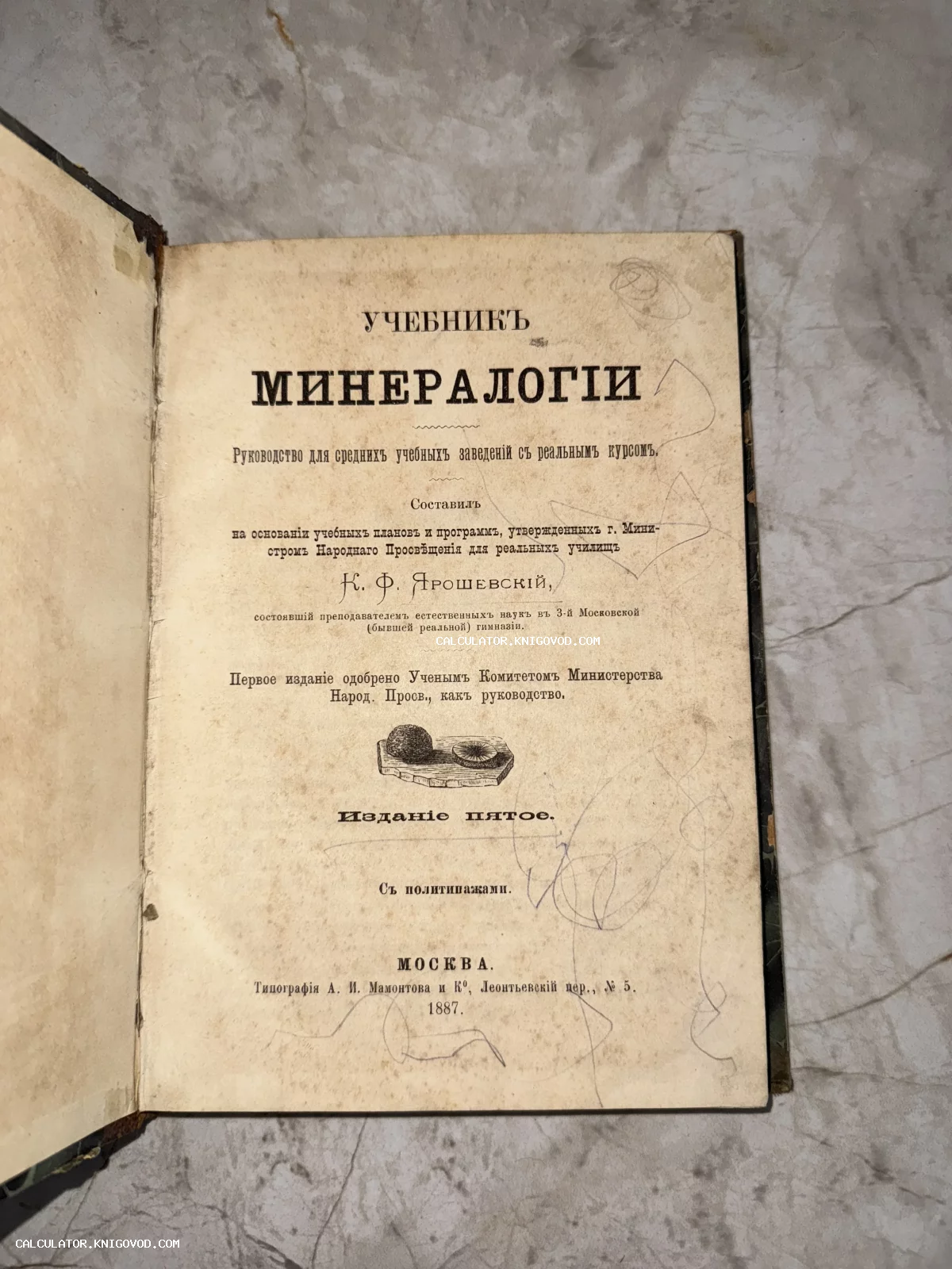 Титульный лист антикварной книги «Учебник минералогии» К. Ф. Ярошевского, изданной в Москве в 1887 году.