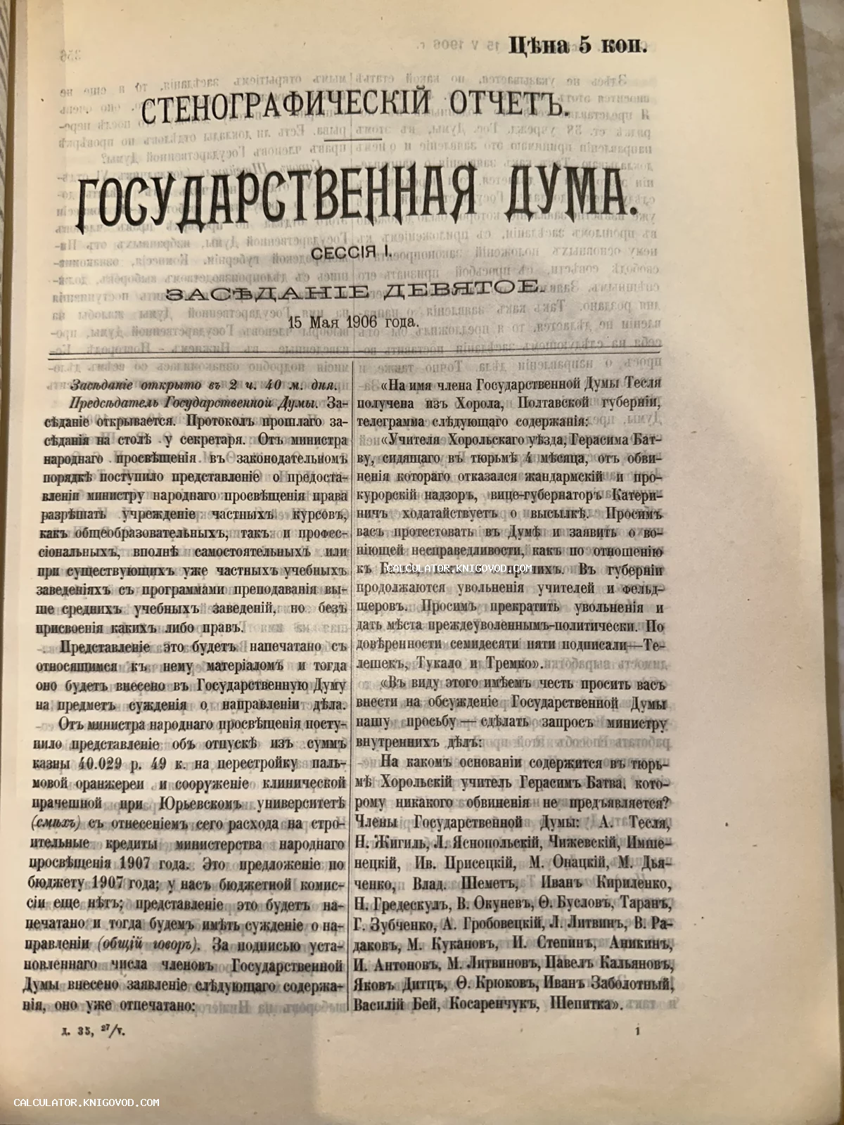 Печатный лист стенографического отчета первой сессии Государственной Думы Российской империи от 1906 года.