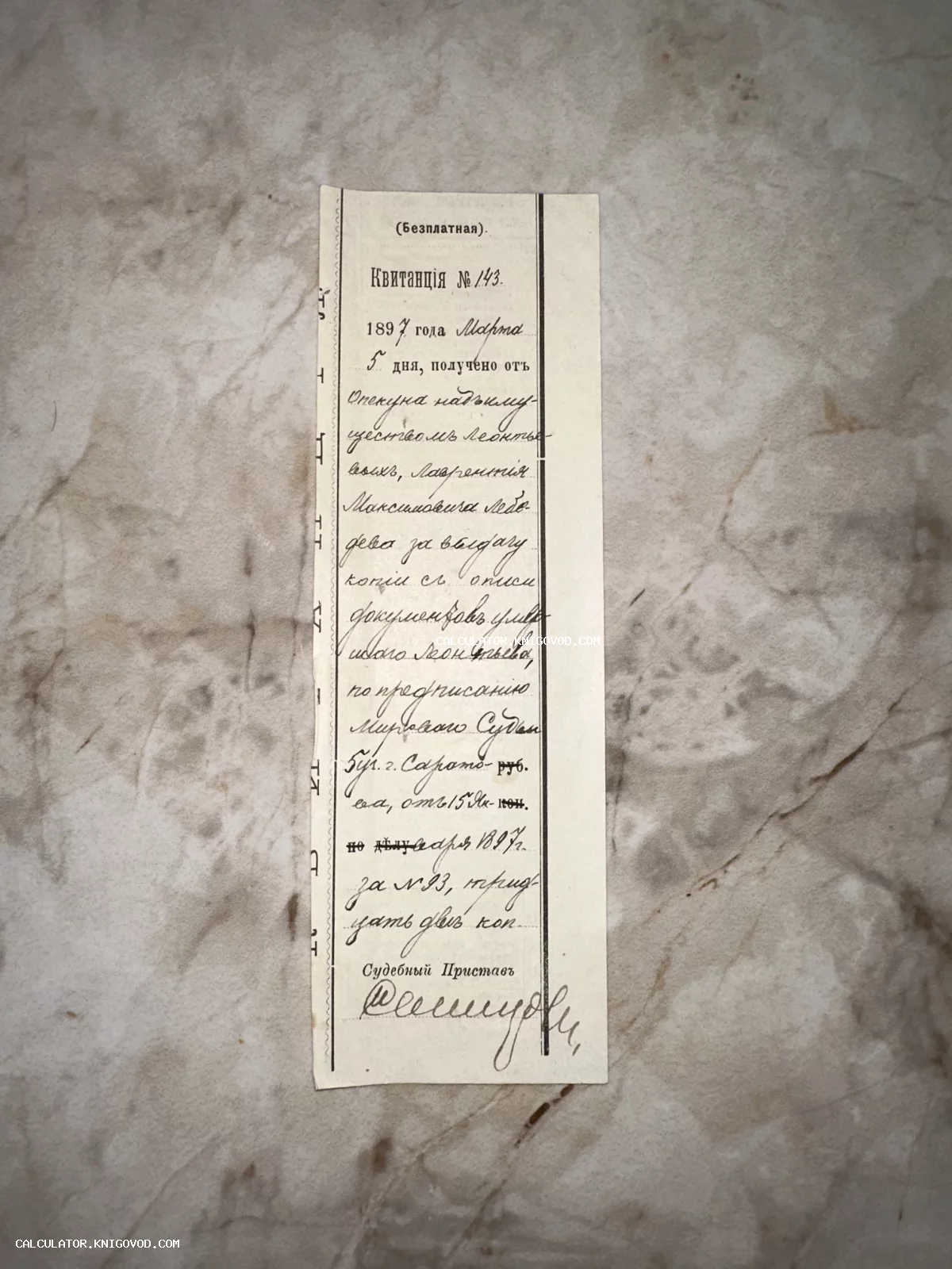 Старинная бумажная квитанция судебного пристава города Саратова от 5 марта 1897 года с рукописным текстом чернилами.