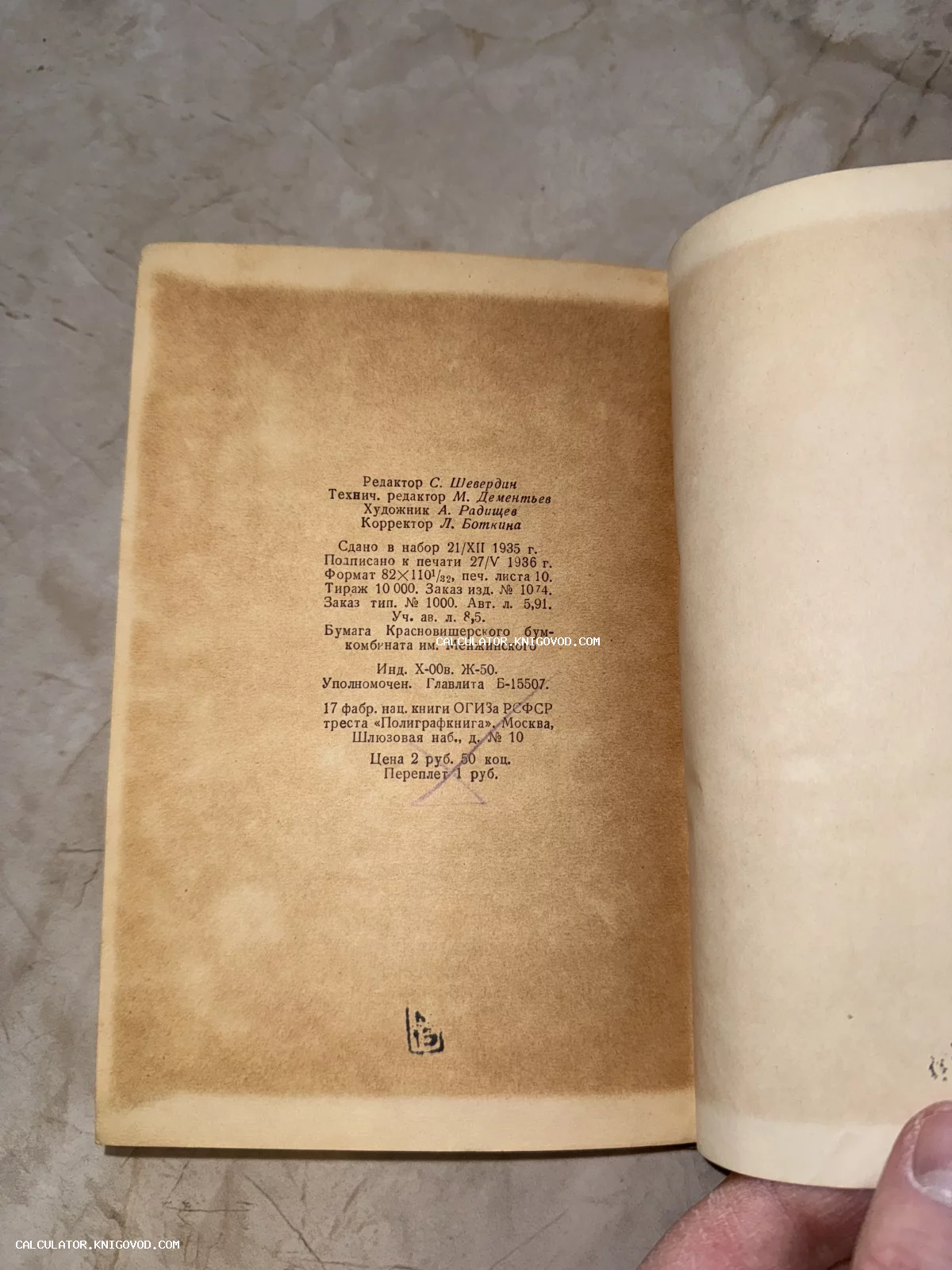 Страница антикварной книги с типографскими сведениями и выходными данными, напечатанная в 1936 году в Москве.