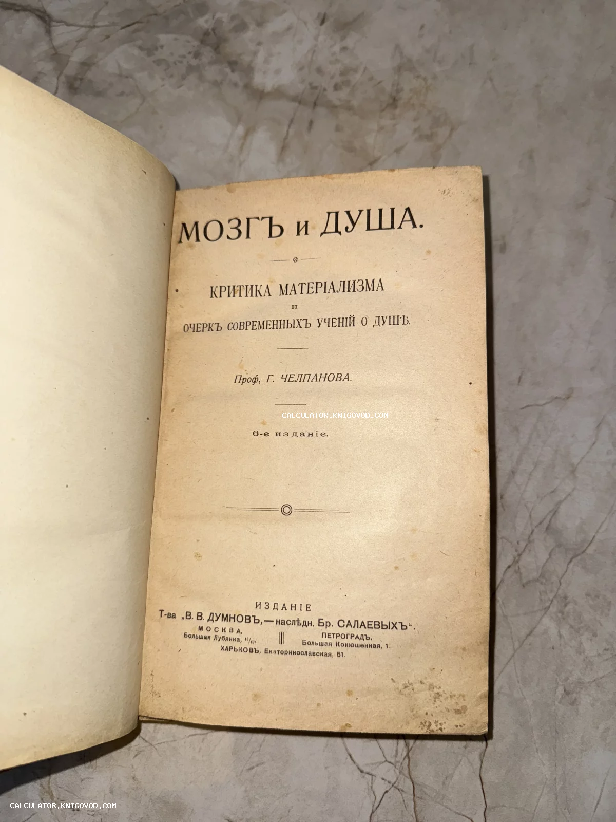 Титульный лист старинной книги профессора Г. Челпанова «Мозг и душа» с дореволюционным шрифтом и издательскими пометками.