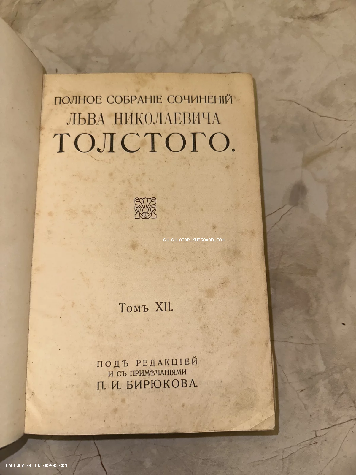 Титульный лист антикварной книги Льва Николаевича Толстого, Том XII, под редакцией П. И. Бирюкова