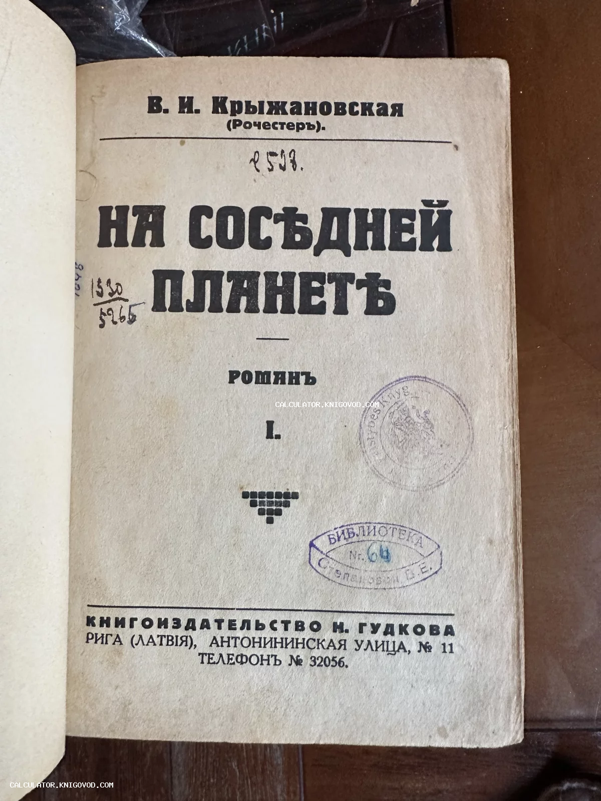 Титульный лист антикварного издания романа Веры Крыжановской «На соседней планете», выпущенного издательством Н. Гудкова в Риге.
