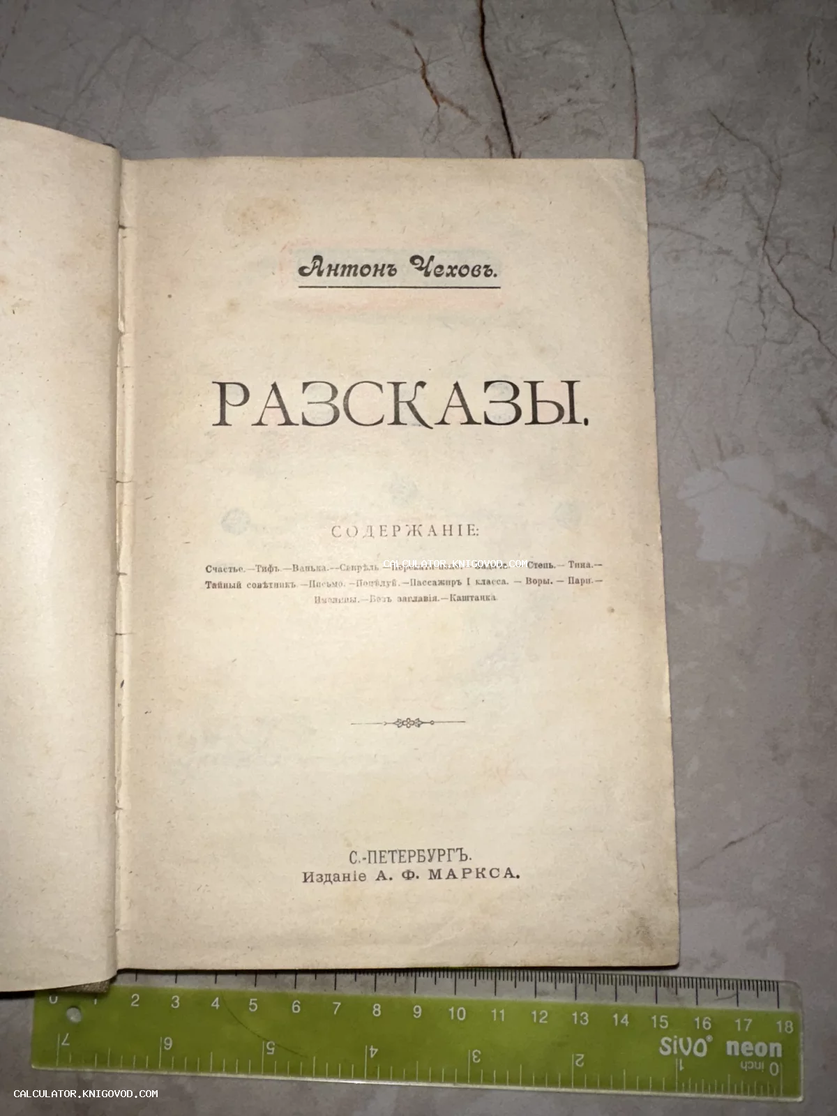 Титульный лист антикварной книги Антона Чехова «Рассказы» дореволюционного издания А. Ф. Маркса в Санкт-Петербурге.