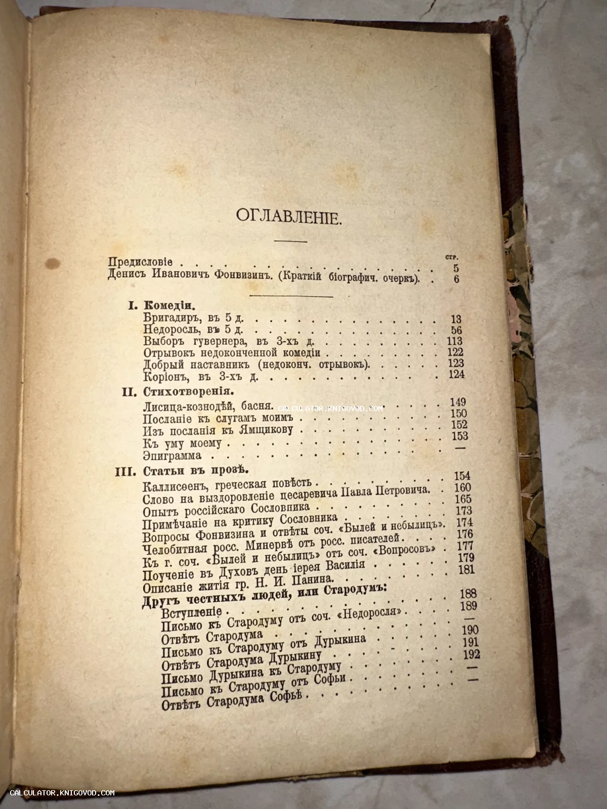Страница оглавления из старинной книги Дениса Ивановича Фонвизина с перечислением его знаменитых комедий и статей.