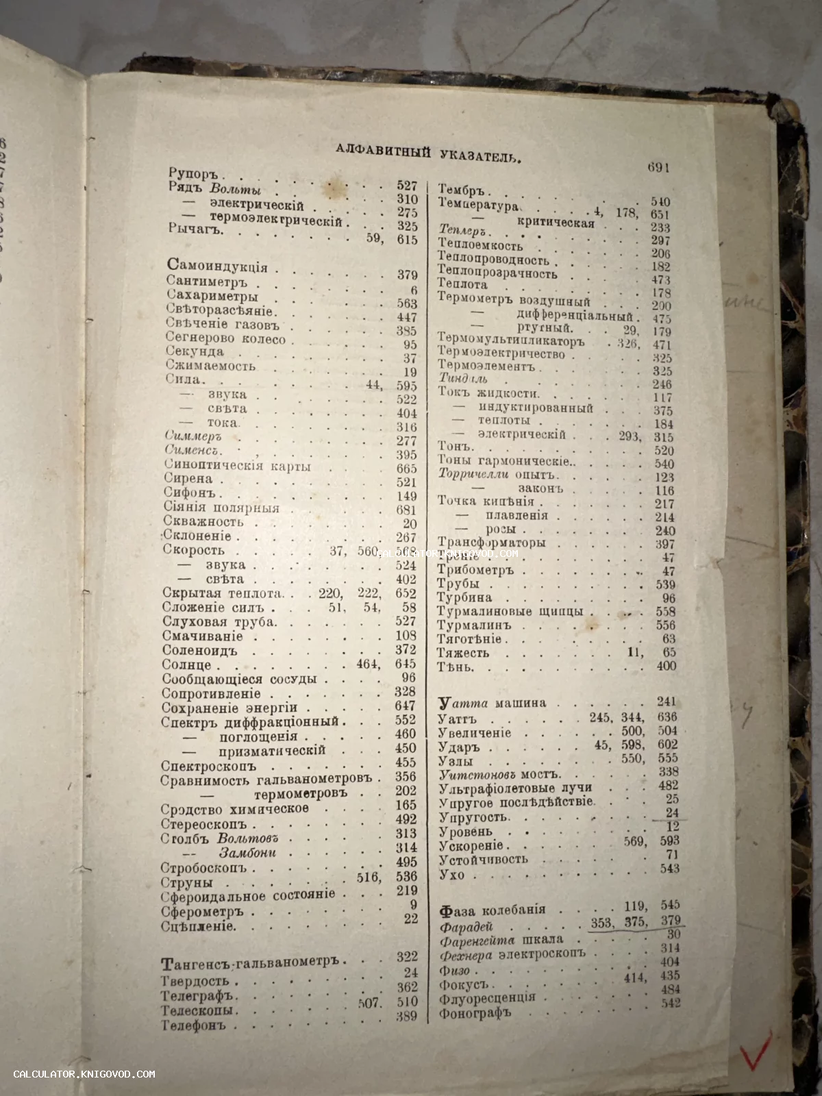 Разворот старой книги со страницей 691, содержащей алфавитный указатель физических терминов на дореволюционном русском языке.