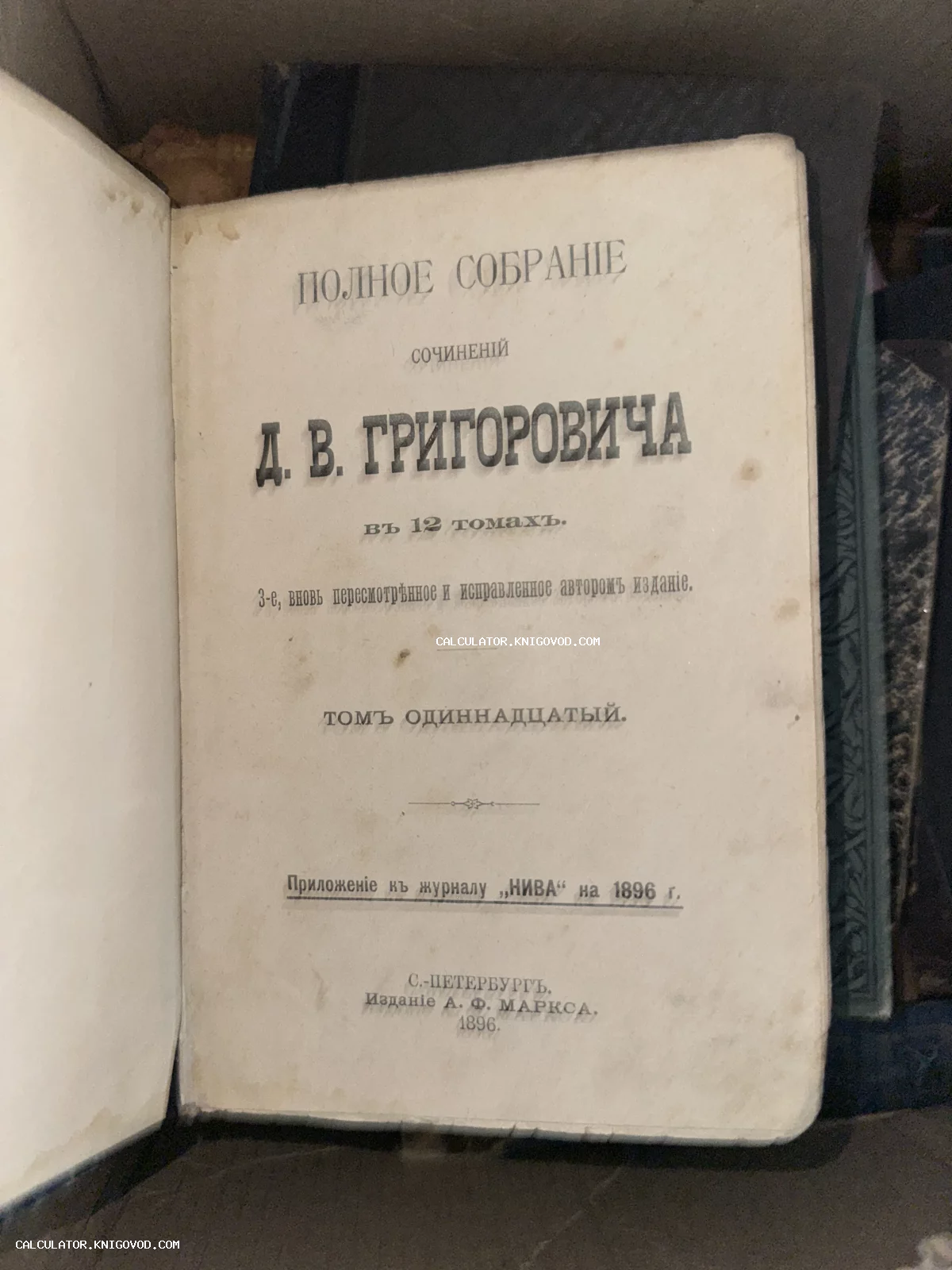 Титульный лист антикварной книги: Полное собрание сочинений Д. В. Григоровича в 12 томах, том одиннадцатый, издание А. Ф. Маркса, 1896 год.