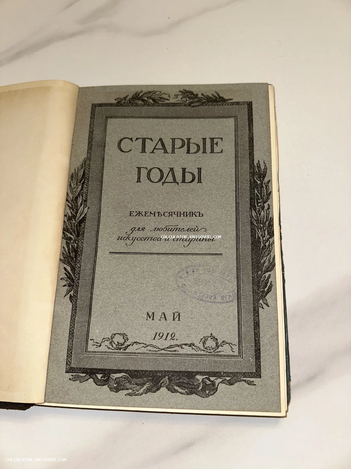 Титульный лист антикварного журнала «Старые годы» за май 1912 года с классическим орнаментом и венками.