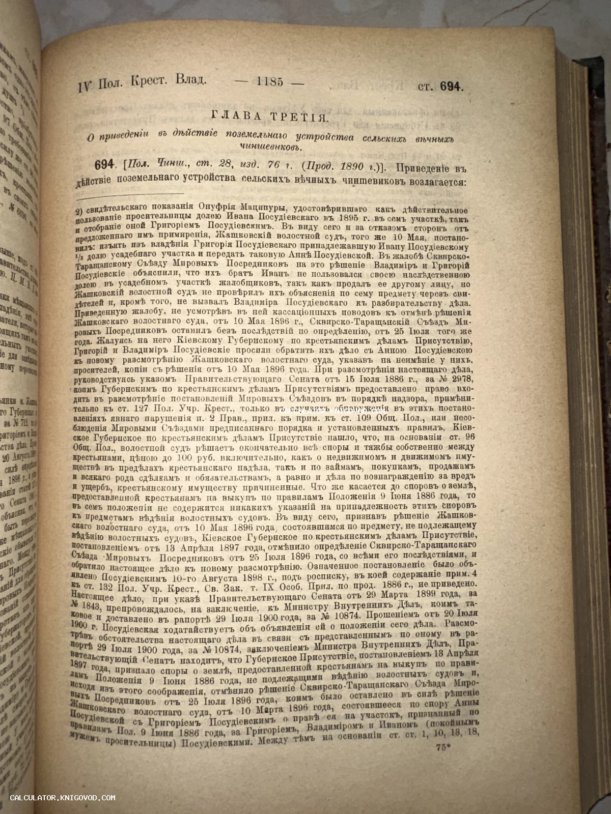 Разворот старинной книги с дореволюционным кириллическим текстом, страница 1185, глава о поземельном устройстве сельских чиншевиков.