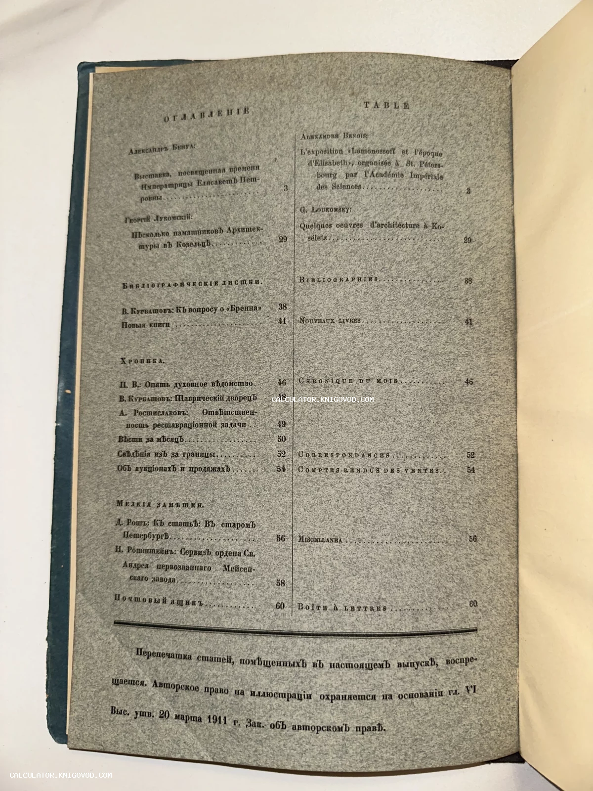Страница оглавления старинного журнала на русском и французском языках с упоминанием Александра Бенуа и Георгия Лукомского.