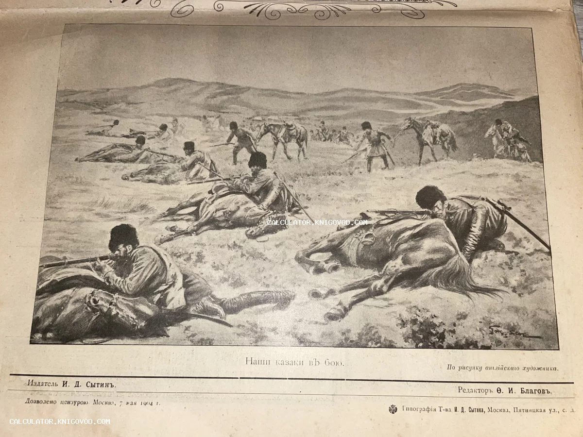 Старинная журнальная иллюстрация 1904 года, изображающая казаков в бою, ведущих огонь из винтовок в полевых условиях.