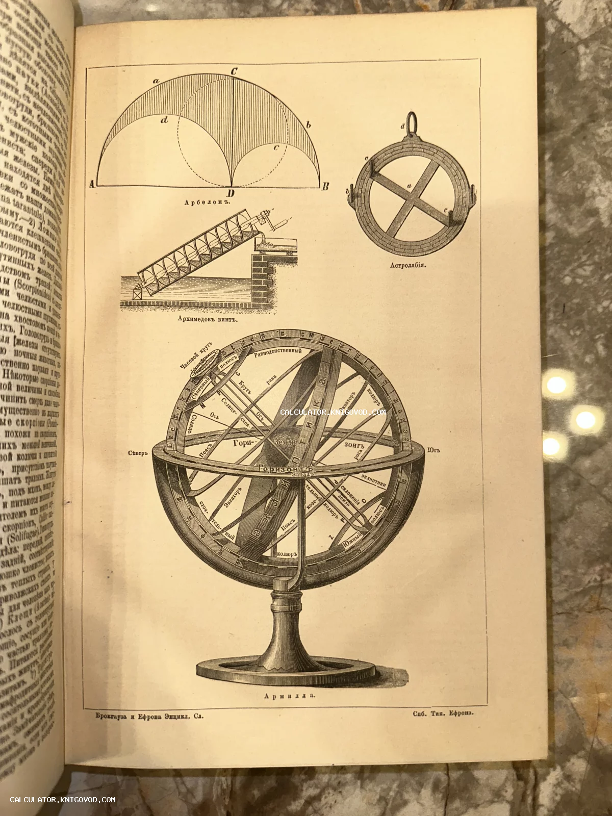 Страница антикварной книги с чертежами армиллярной сферы, астролябии, архимедова винта и геометрических фигур.