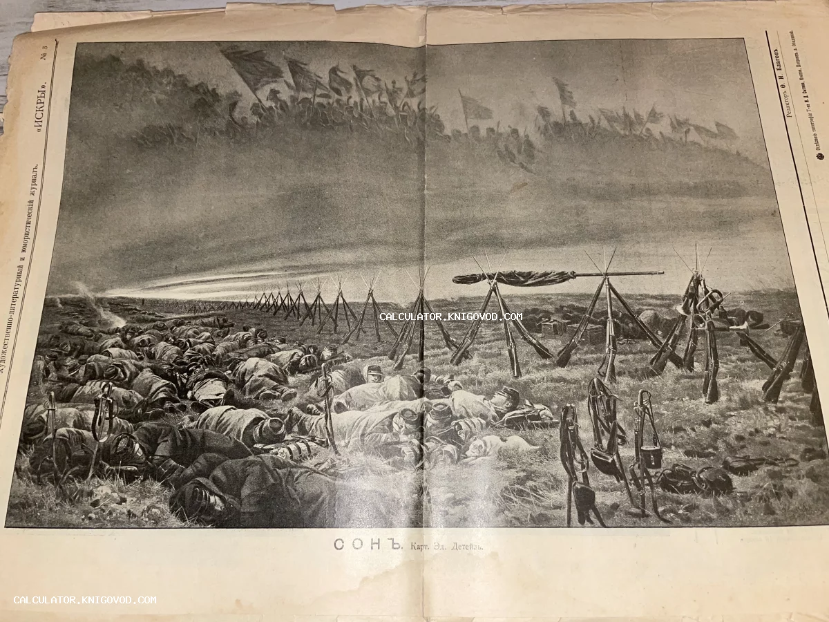 Старинная журнальная страница с репродукцией картины: спящие на земле солдаты и видение марширующей армии в облаках.