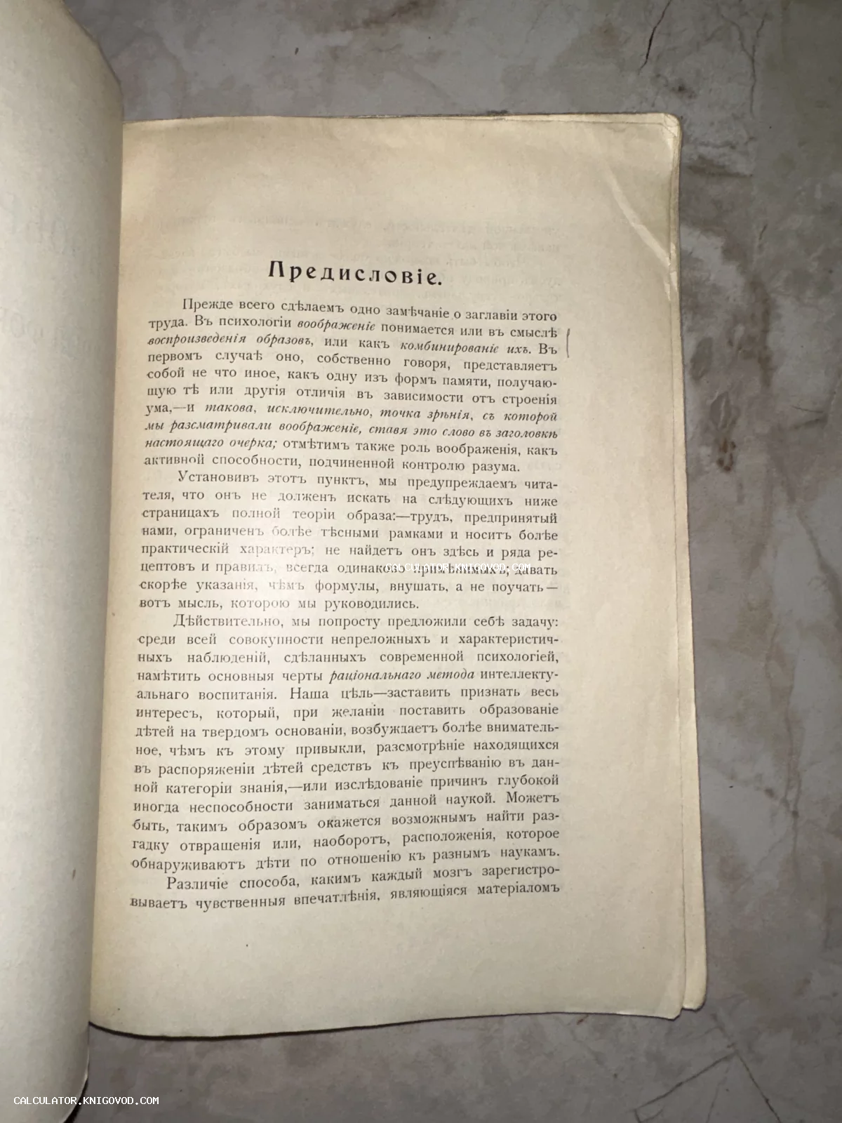 Страница антикварной книги с заголовком «Предисловіе», напечатанная дореформенным русским шрифтом на пожелтевшей бумаге.