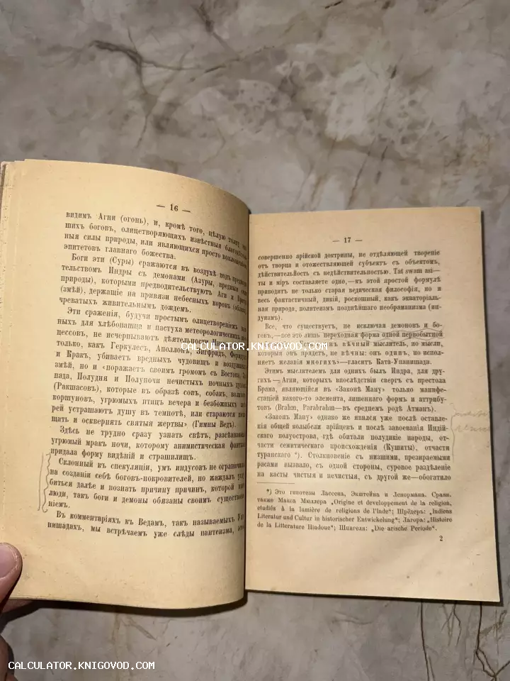 Разворот старинной книги с текстом на дореволюционном русском языке, описывающим индийскую мифологию и ведические учения.