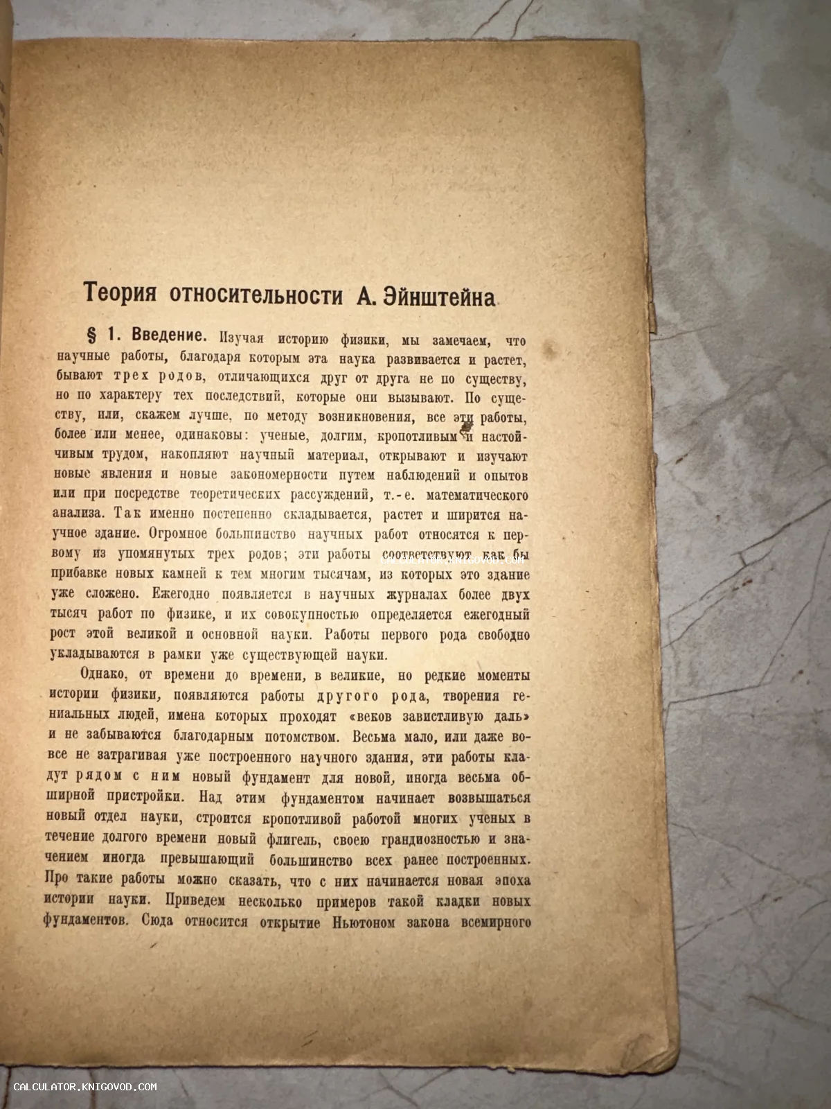 Страница старинной книги с заголовком «Теория относительности А. Эйнштейна», напечатанная на пожелтевшей бумаге с антикварным шрифтом.