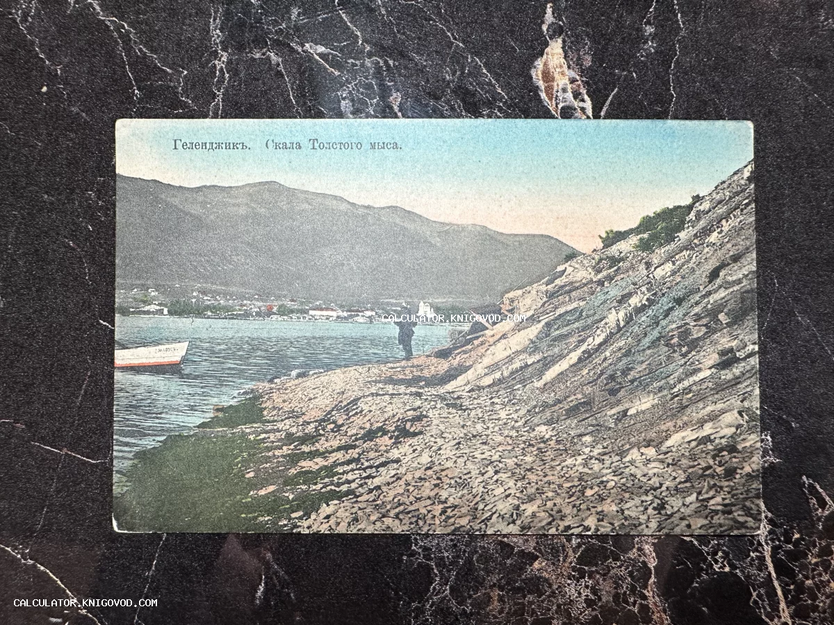 Старинная раскрашенная открытка с видом на скалистый берег Толстого мыса в Геленджике, лодкой и горами на заднем плане.