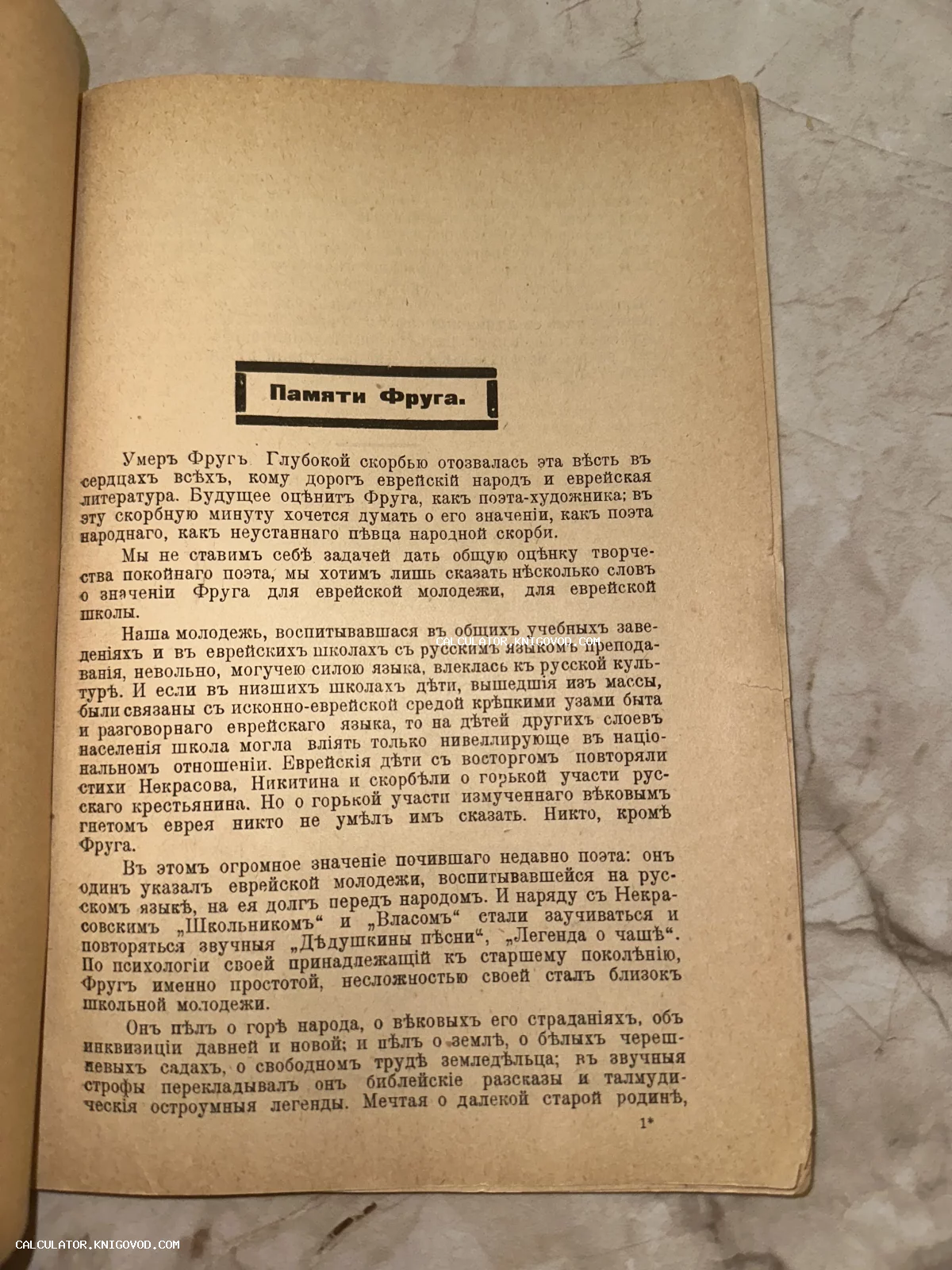 Старинная печатная страница с заголовком Памяти Фруга, набранная шрифтом с дореволюционной орфографией на пожелтевшей бумаге.