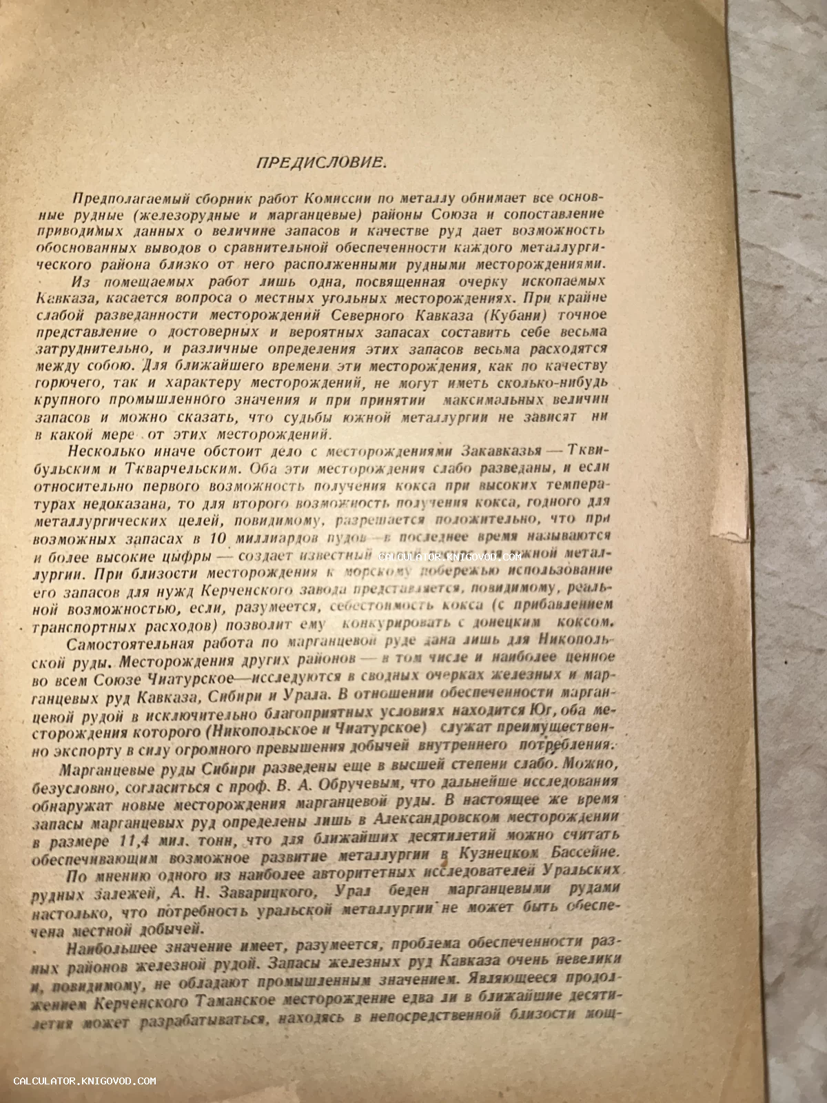 Пожелтевшая страница антикварной книги с печатным текстом на русском языке и заголовком ПРЕДИСЛОВИЕ.