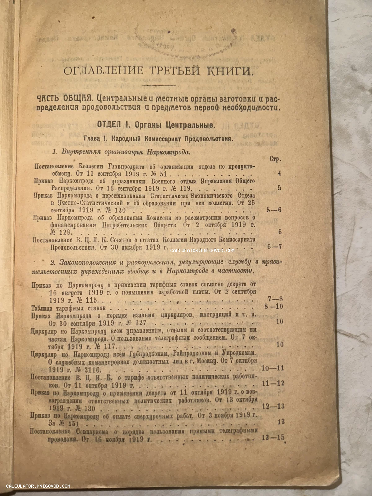 Страница оглавления антикварной книги со списком приказов и постановлений Наркомпрода РСФСР за 1919 год.