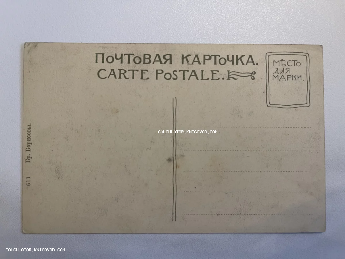 Оборотная сторона старинной русской почтовой карточки начала XX века с надписью 'Бр. Борисовы' и местом для марки.