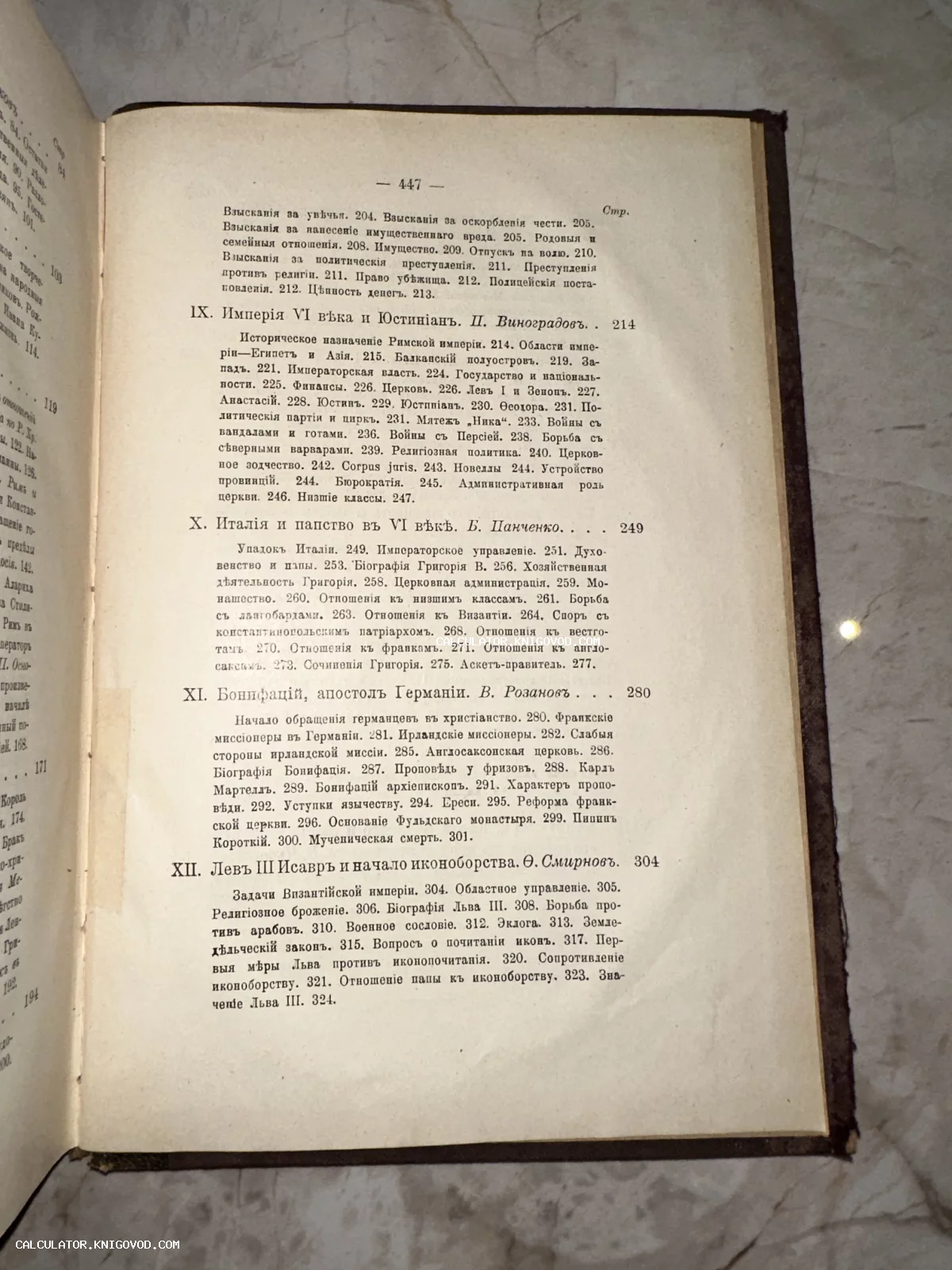 Фотография открытой старинной книги с текстом в дореволюционной орфографии. Видно оглавление с главами об истории Византии, Италии и религии.