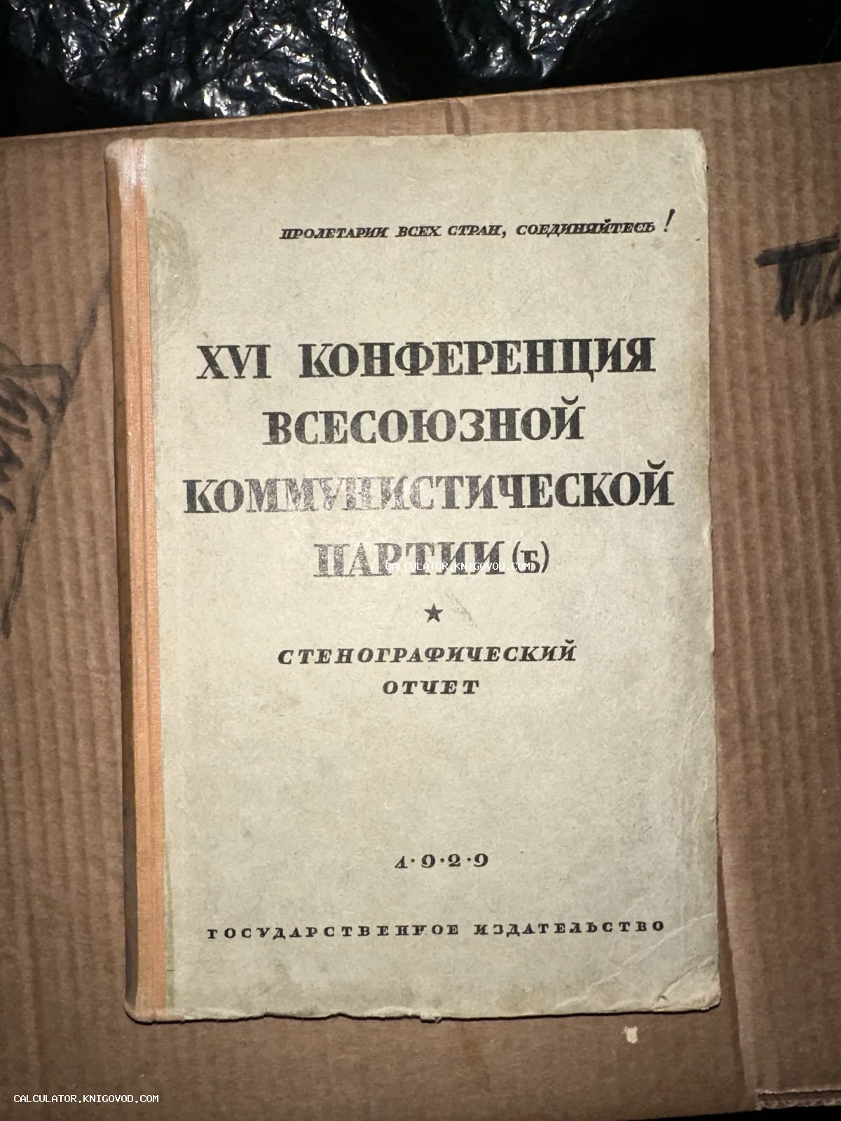 Обложка советского издания 1929 года: Стенографический отчет XVI конференции Всесоюзной коммунистической партии (б).