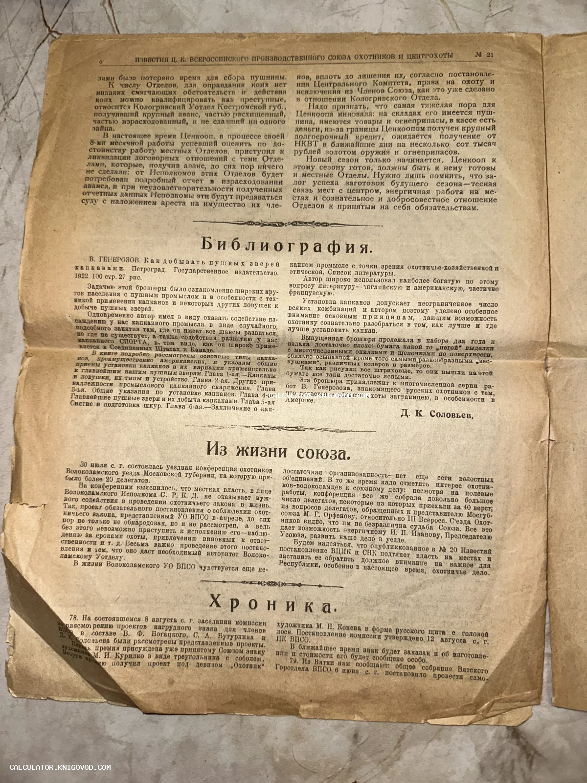 Страница старой советской газеты Известия Центрального комитета Всероссийского производственного союза охотников с разделами Библиография и Хроника.
