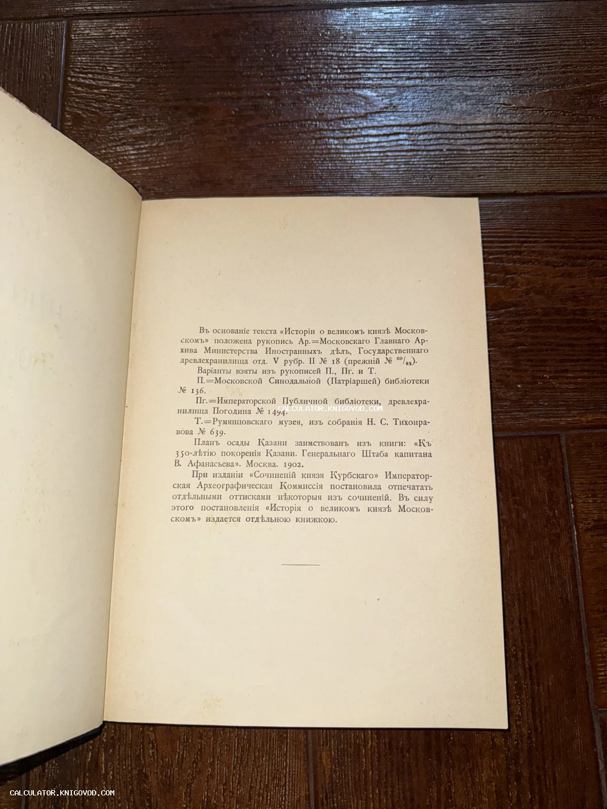 Печатная страница старинной книги с текстом на дореволюционном русском языке, описывающим источники рукописей.