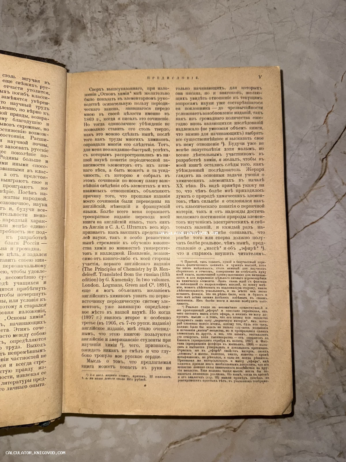 Разворот старинной книги с текстом на дореволюционном русском языке, страницы предисловия «Основ химии» Дмитрия Менделеева.