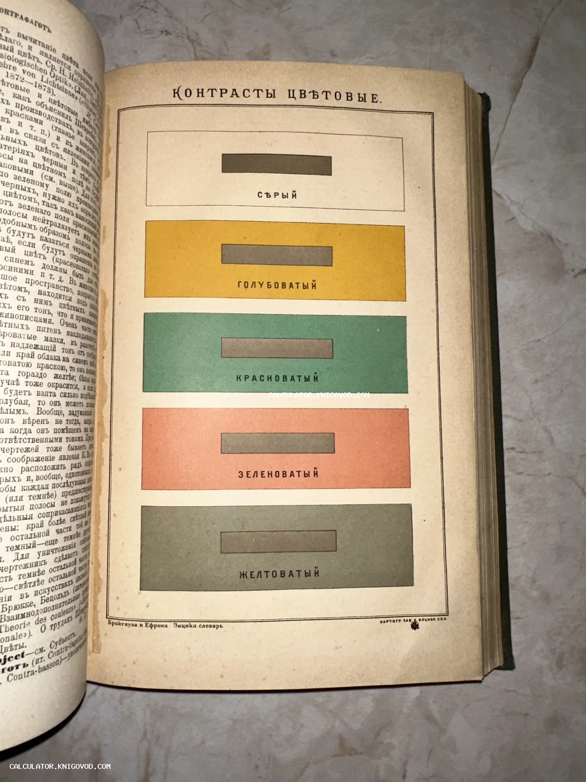 Разворот старинной энциклопедии с цветной таблицей, демонстрирующей оптические иллюзии и контрасты цветов на примере прямоугольников с подписями на дореволюционном русском языке.