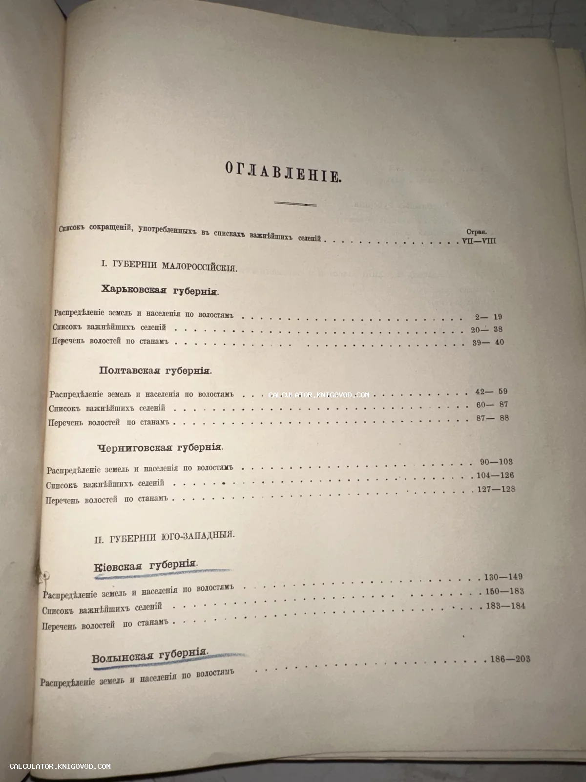 Страница оглавления старинной книги со списком Харьковской, Полтавской, Черниговской и Киевской губерний.