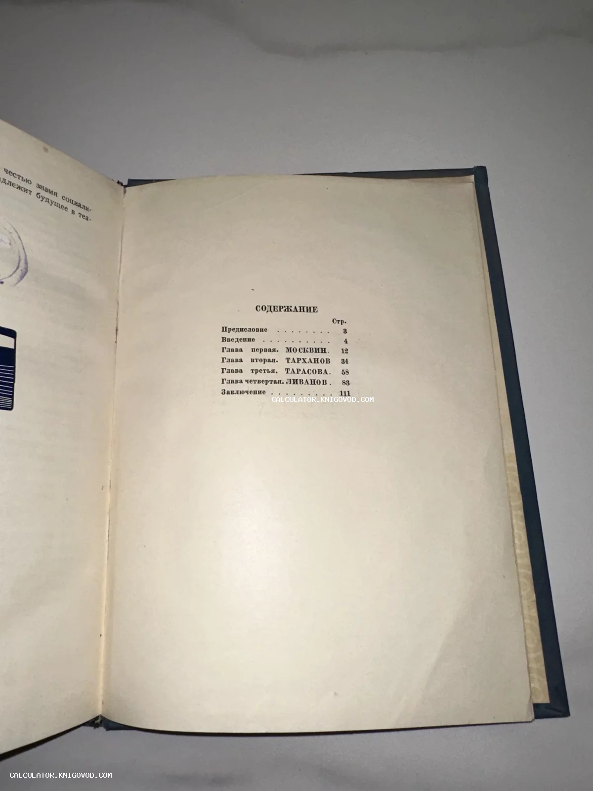 Разворот старой книги на странице содержания с именами советских актеров: Москвина, Тарханова, Тарасовой и Ливанова.