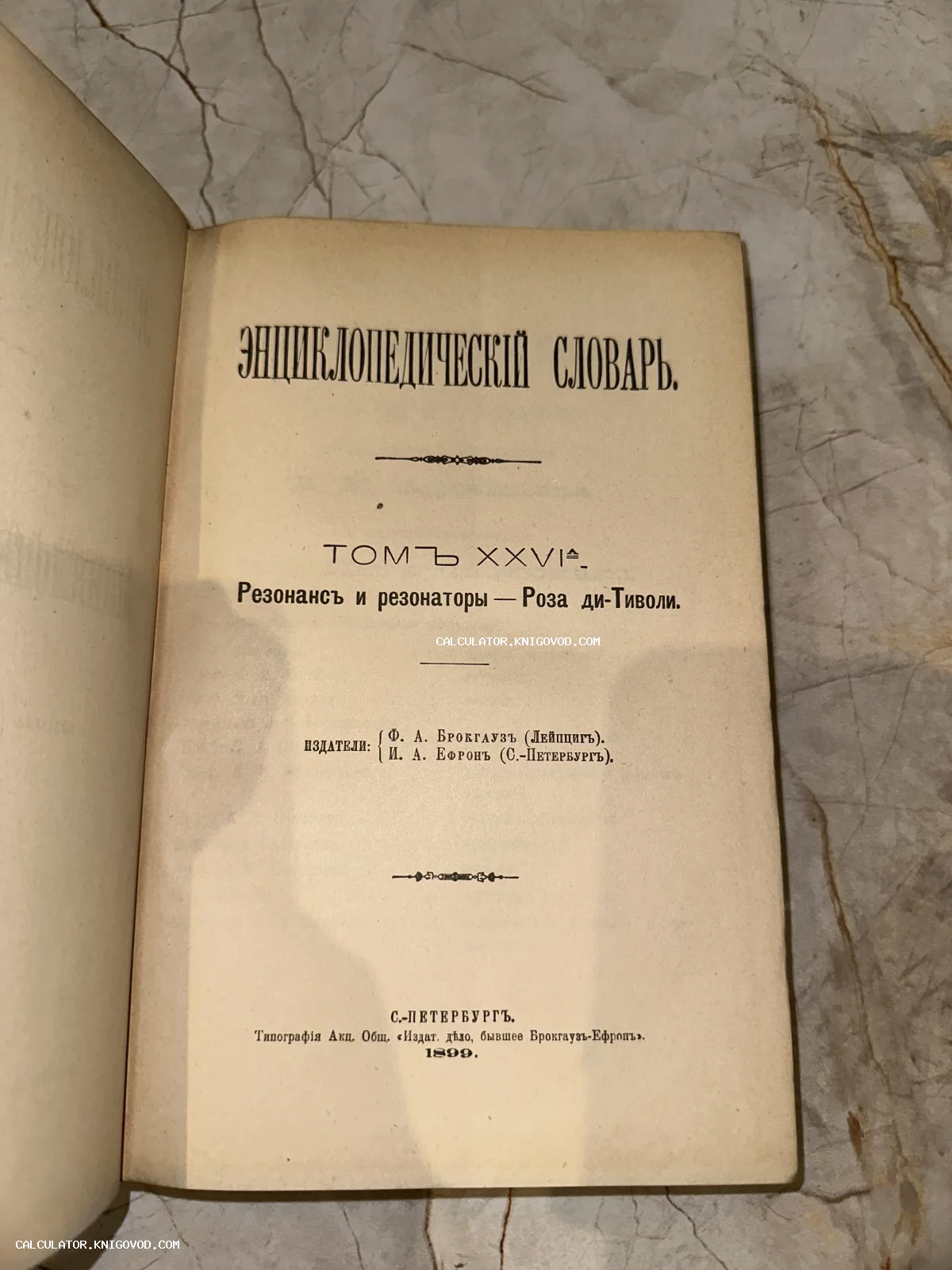 Титульный лист 26-го тома Энциклопедического словаря Брокгауза и Ефрона издания 1899 года.