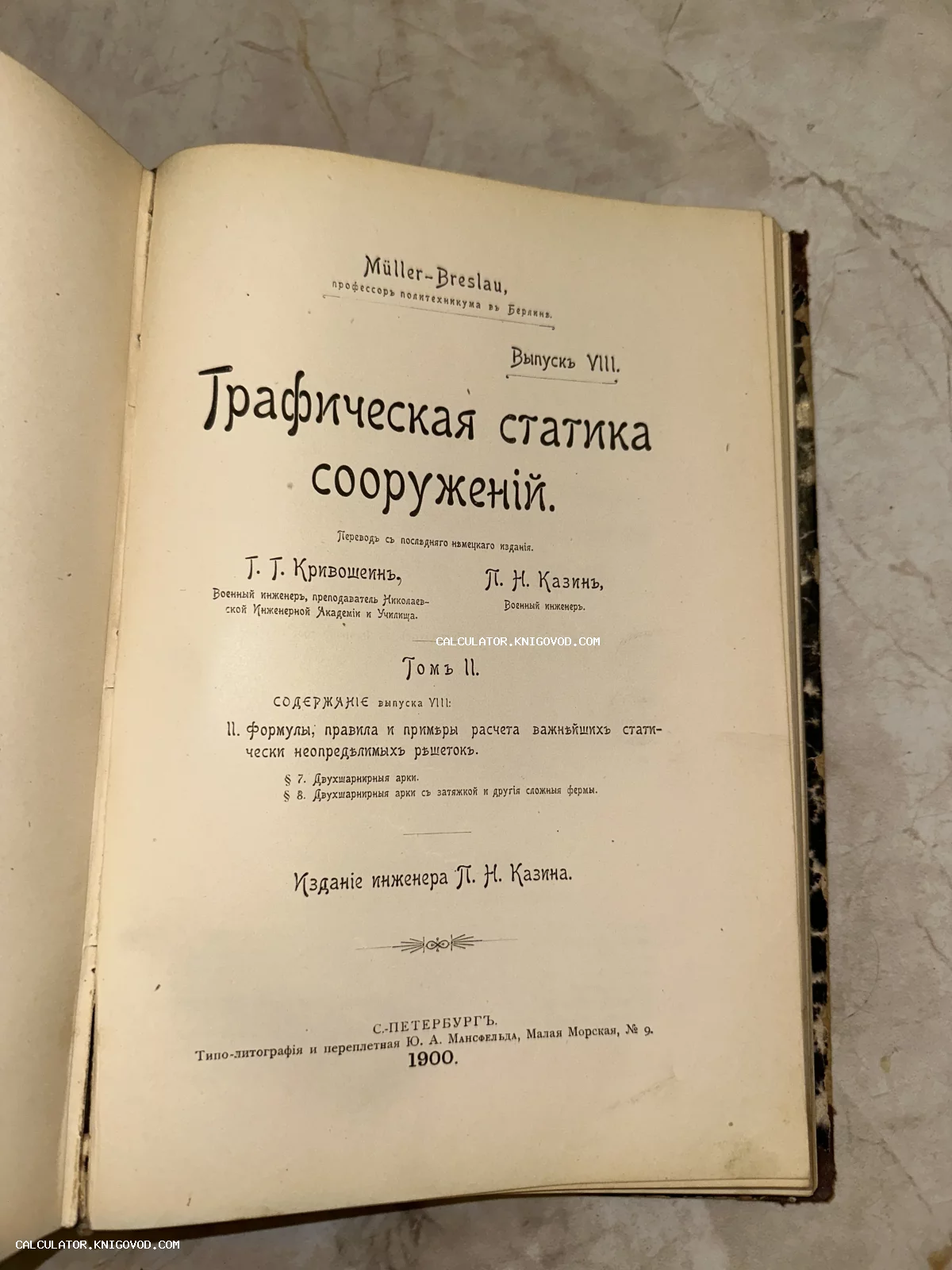 Титульный лист антикварной книги Мюллер-Бреслау 'Графическая статика сооружений', изданной в Санкт-Петербурге в 1900 году.
