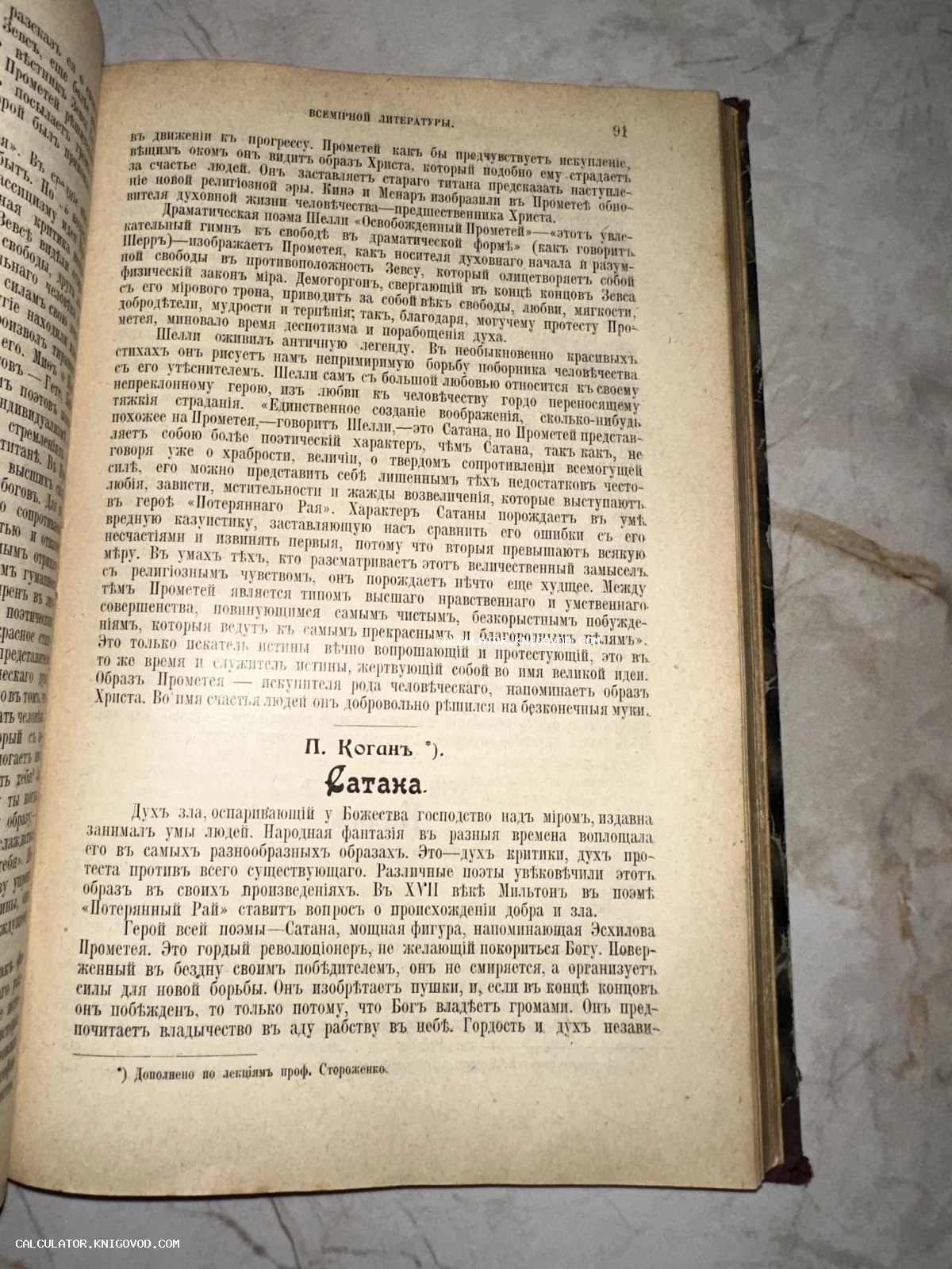 Разворот старинной книги с текстом на дореволюционном русском языке, содержащий статью П. Когана о Сатане и Прометее.