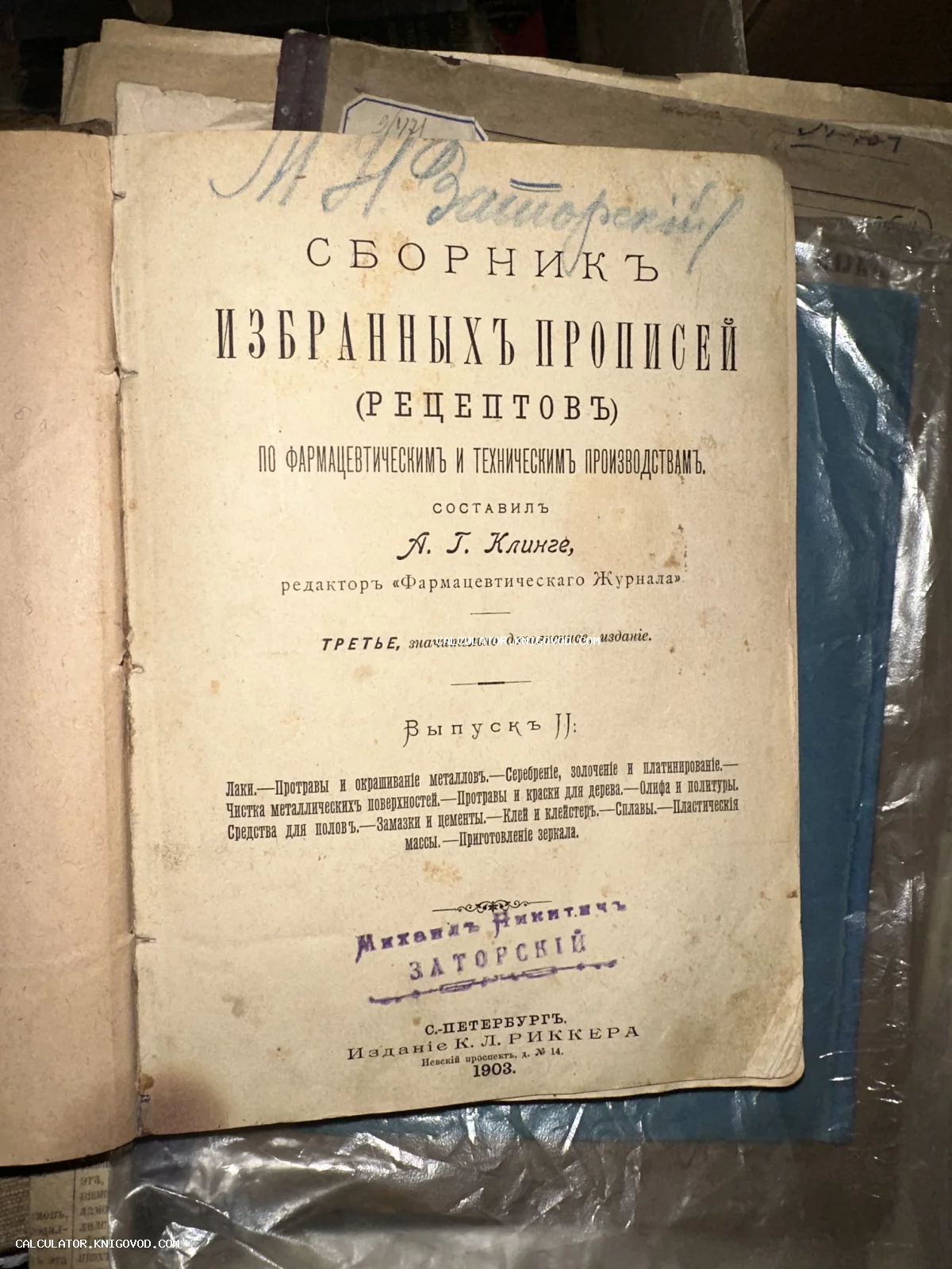 Титульный лист антикварного издания 'Сборник избранных прописей (рецептов)' А. Г. Клинге, напечатанного в Санкт-Петербурге в 1903 году.