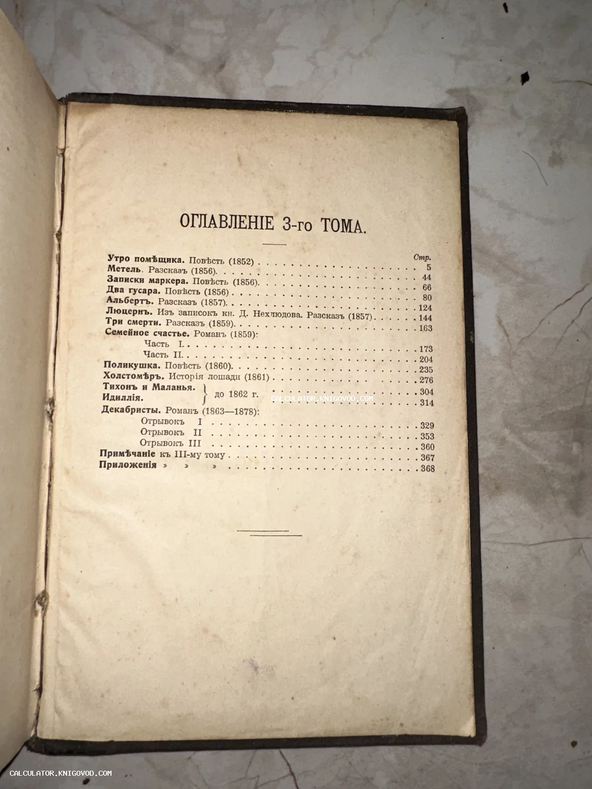 Фотография страницы оглавления антикварной книги со списком произведений Льва Толстого, напечатанных в дореволюционной орфографии.