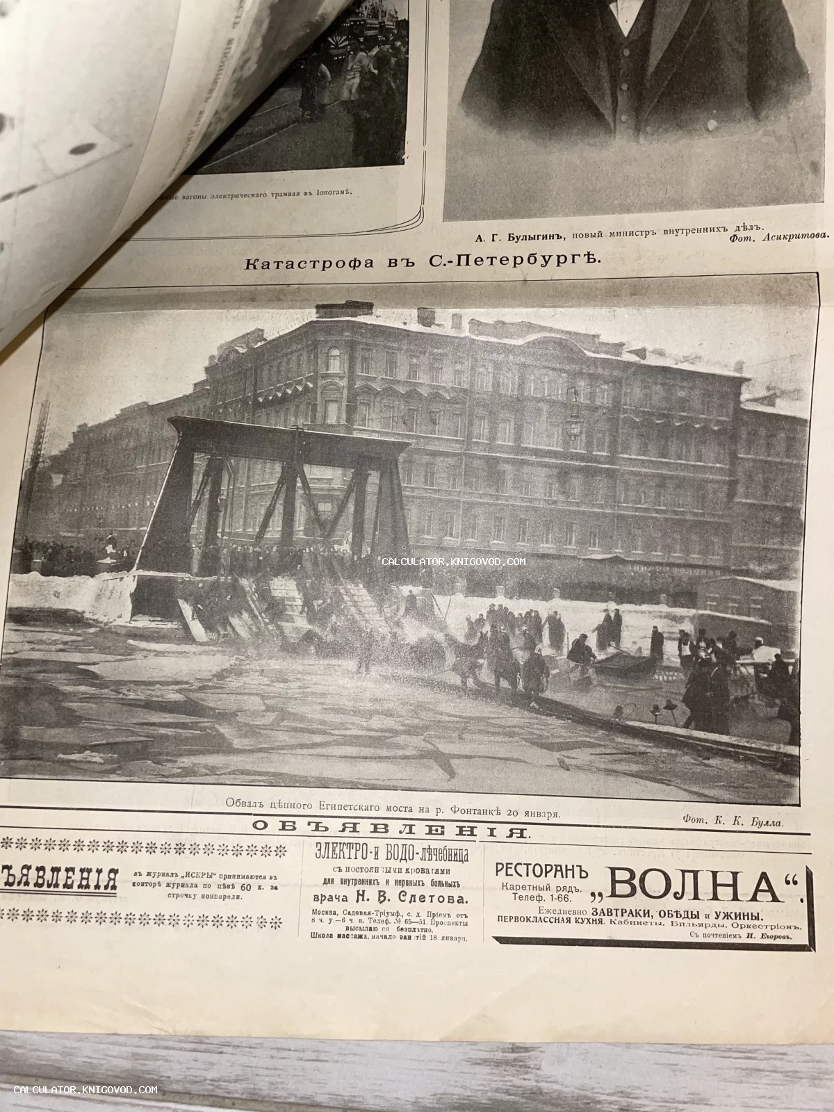 Страница старинного журнала с репортажным снимком Карла Буллы, изображающим последствия обрушения Египетского моста на Фонтанке.