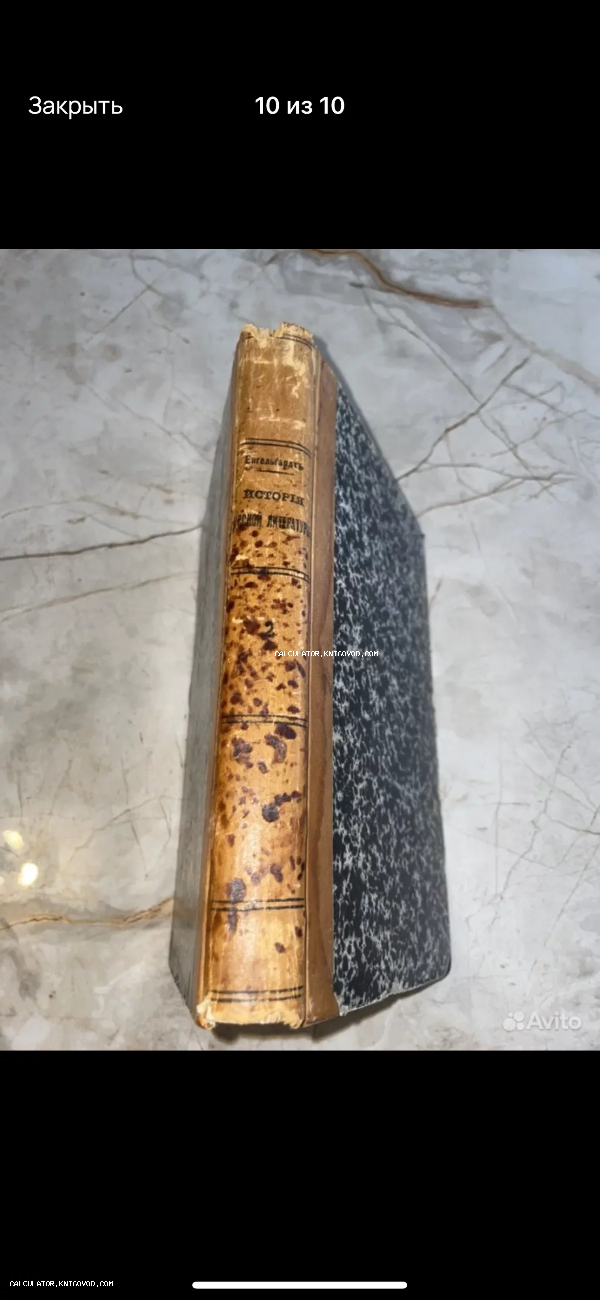 Корешок и фрагмент обложки старинной книги Николая Энгельгардта «История русской литературы» с мраморным узором.