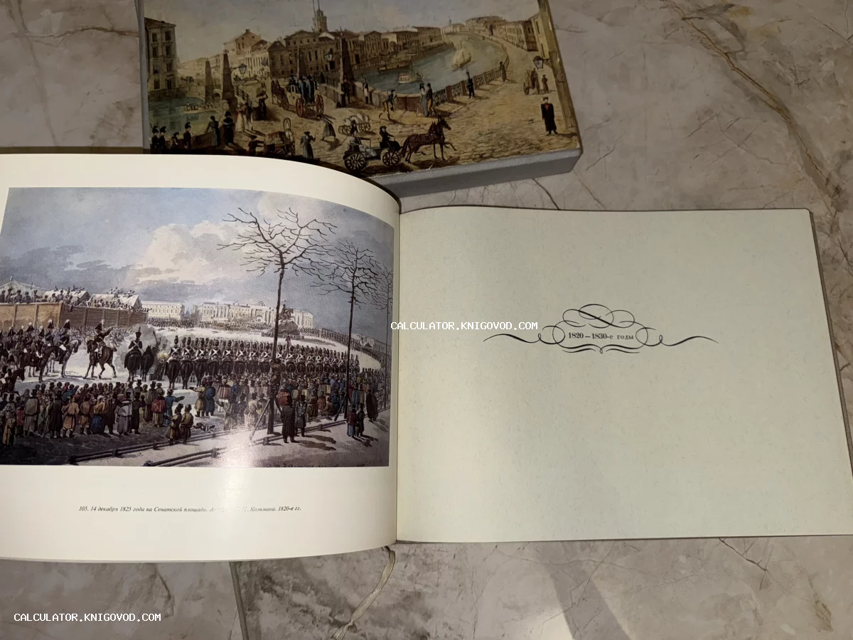 Раскрытый художественный альбом с репродукцией акварели Кольмана «14 декабря 1825 года на Сенатской площади» и подарочным футляром.