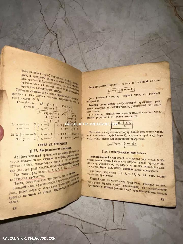 Разворот старой книги с математическими формулами и главой о прогрессиях на пожелтевшей бумаге.