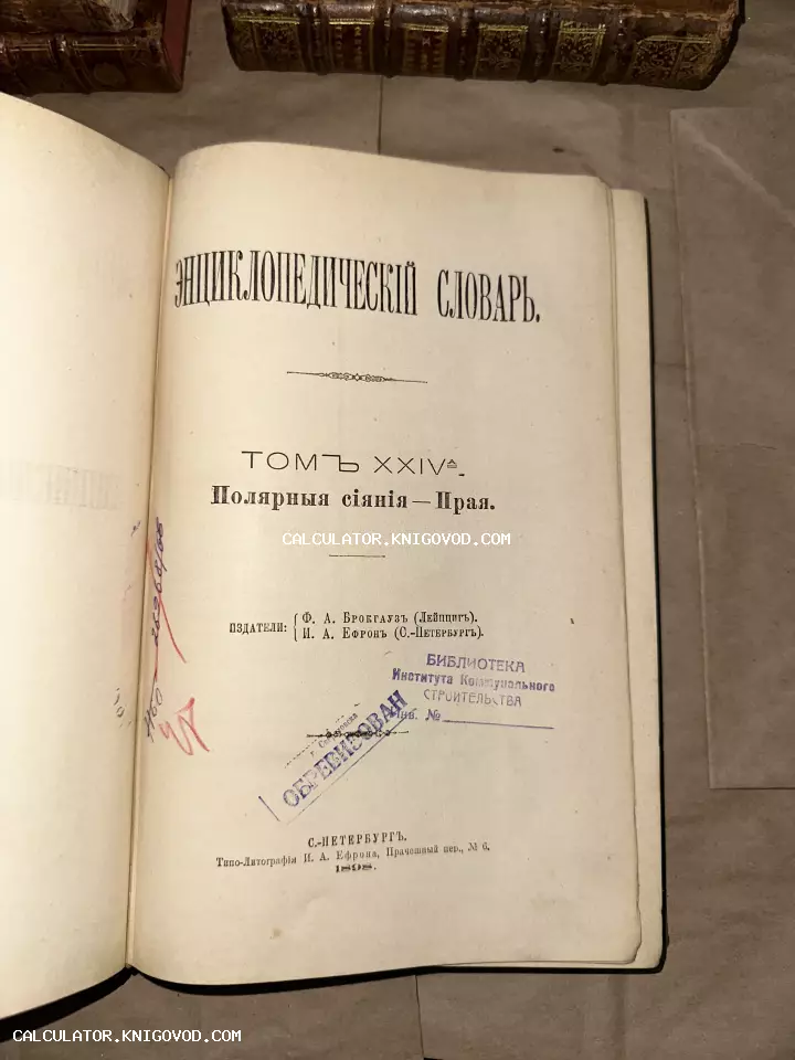 Титульный лист антикварной книги «Энциклопедический словарь» Брокгауза и Ефрона, том 24а, издание 1898 года с библиотечными штампами.