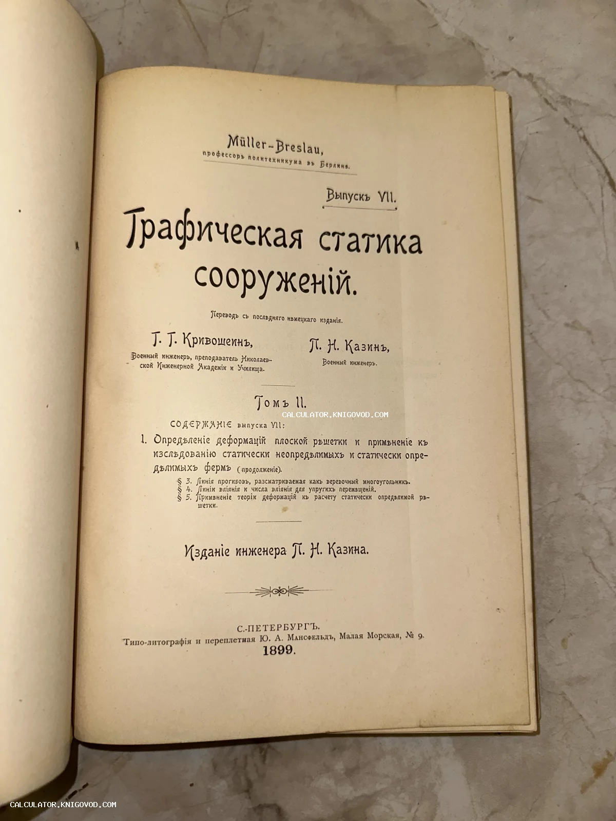Титульный лист старинной книги 1899 года «Графическая статика сооружений» Мюллера-Бреслау, напечатанной в Санкт-Петербурге.