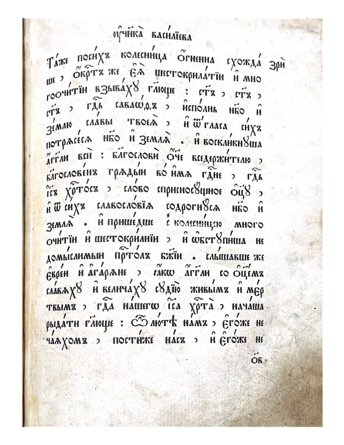 Старинная книжная страница с кириллическим шрифтом и надстрочными знаками на пожелтевшей бумаге.