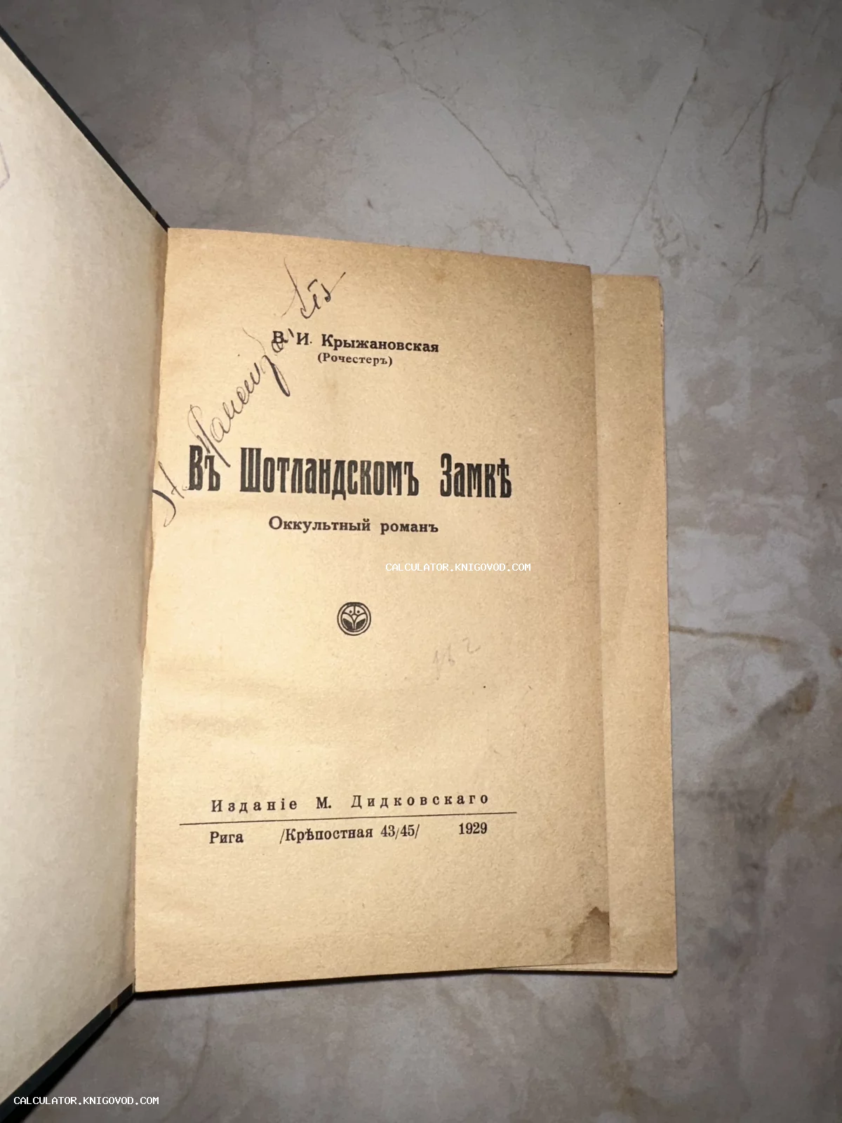 Титульный лист антикварной книги Веры Крыжановской «В шотландском замке», изданной в Риге в 1929 году издательством М. Дидковскаго.